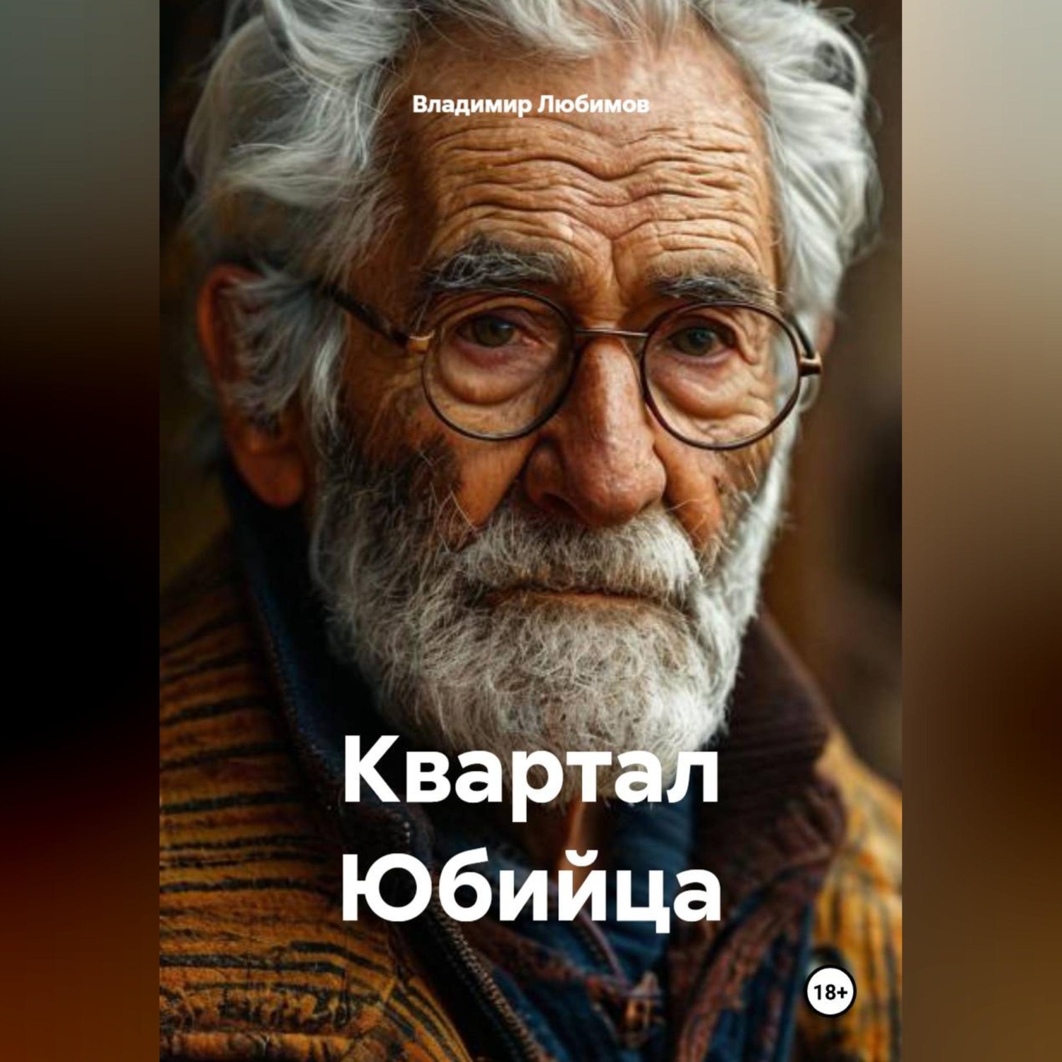 Обложка книги «Квартал Юбийца»