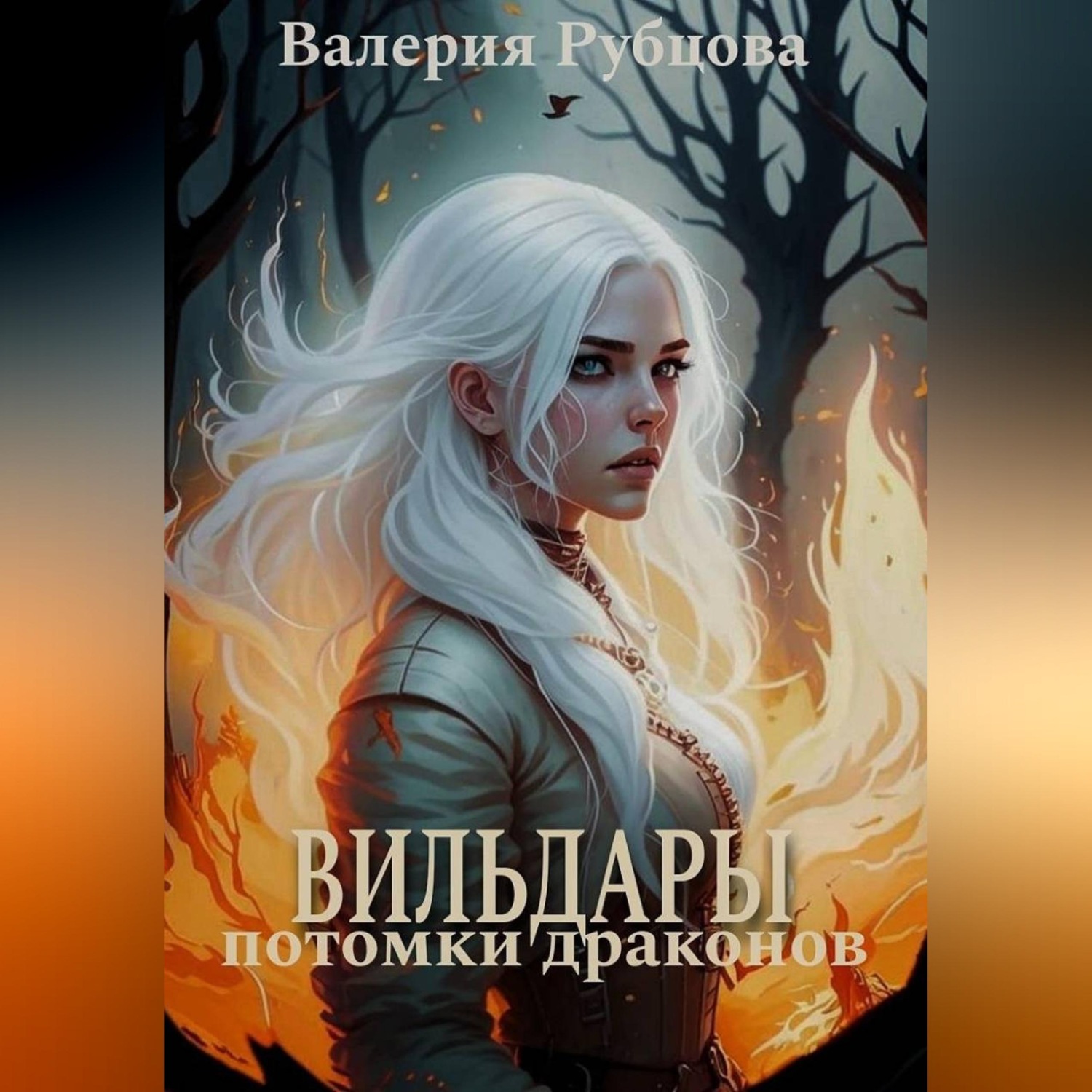 Обложка книги «Вильдары. Потомки драконов»