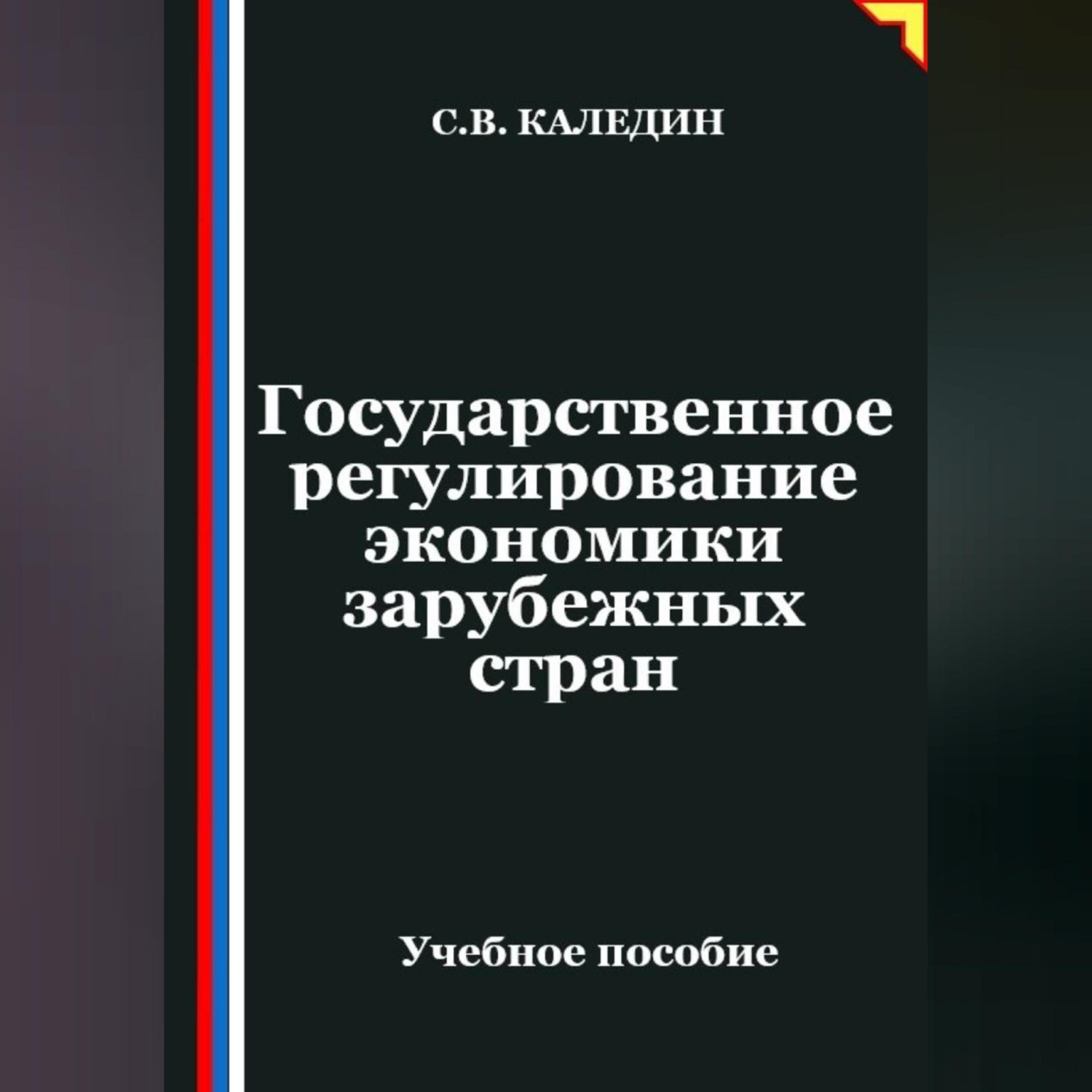 Обложка книги «Государственное регулирование экономики в зарубежных странах»