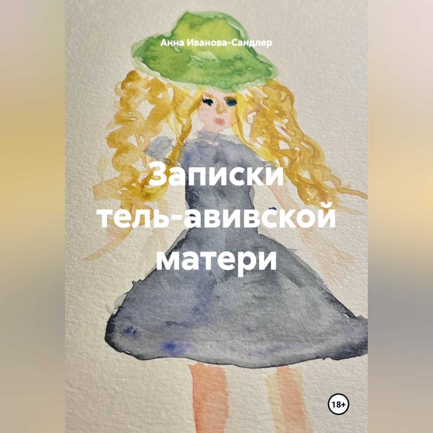 Обложка книги «Записки тель-авивской матери»
