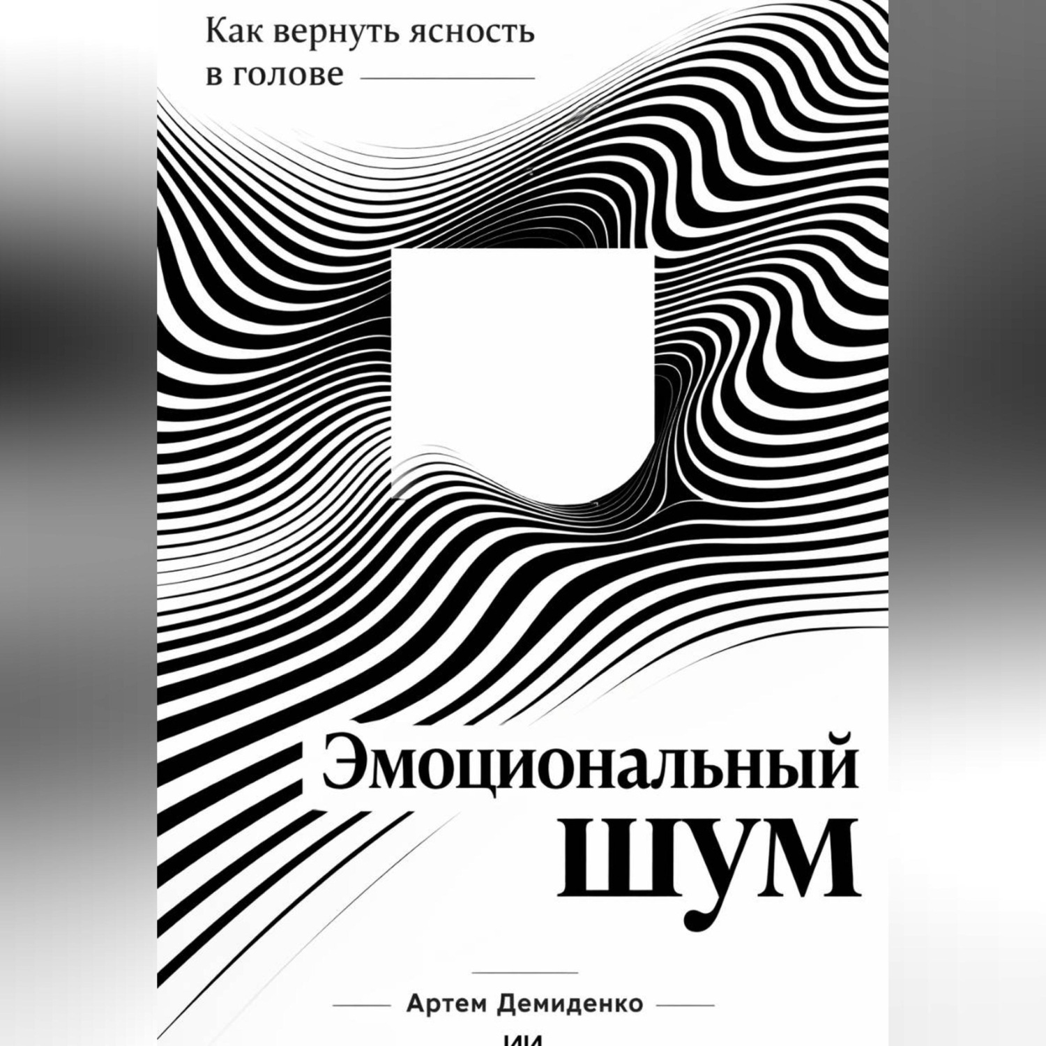 Обложка книги «Эмоциональный шум: Как вернуть ясность в голове»