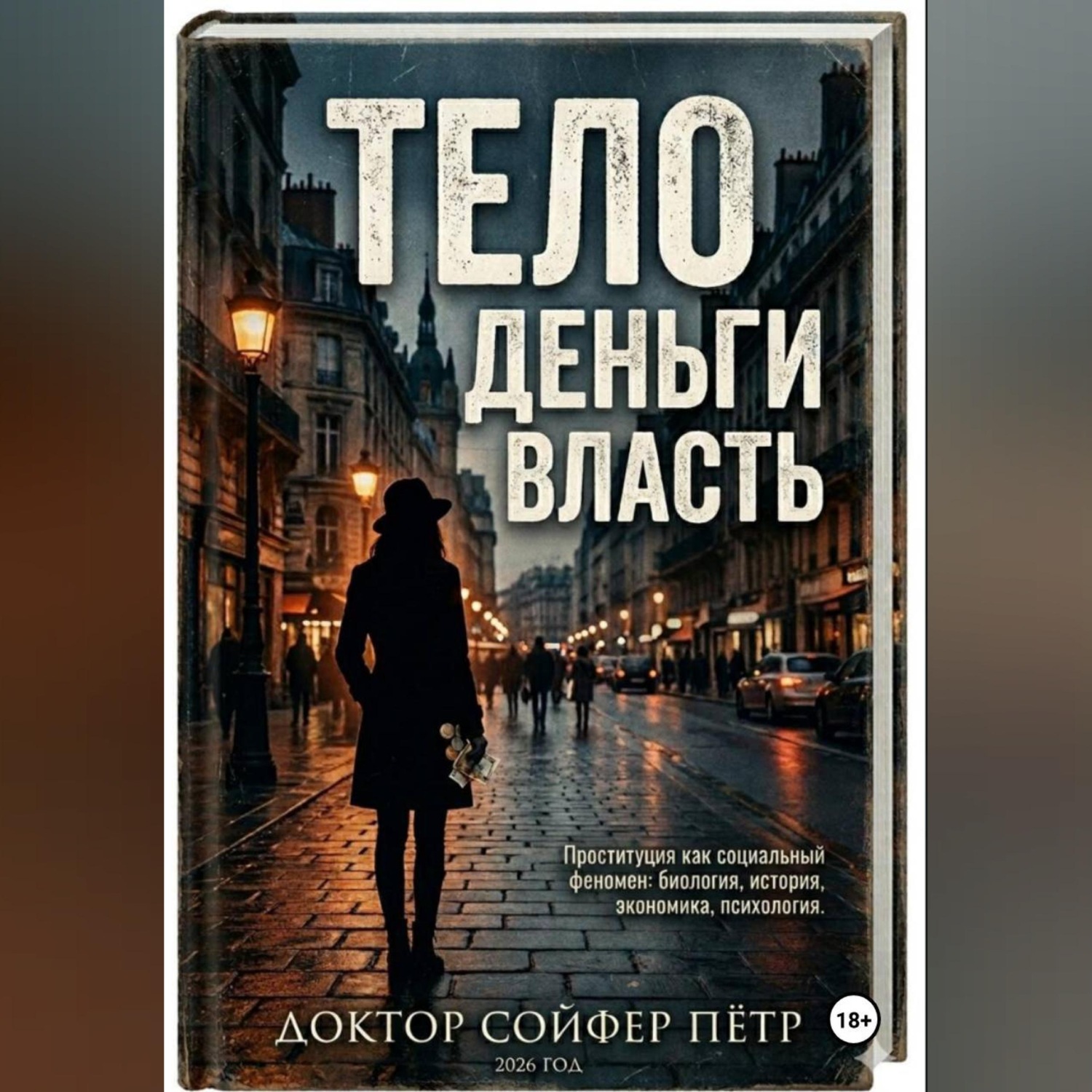 Обложка книги «Тело, деньги, власть»