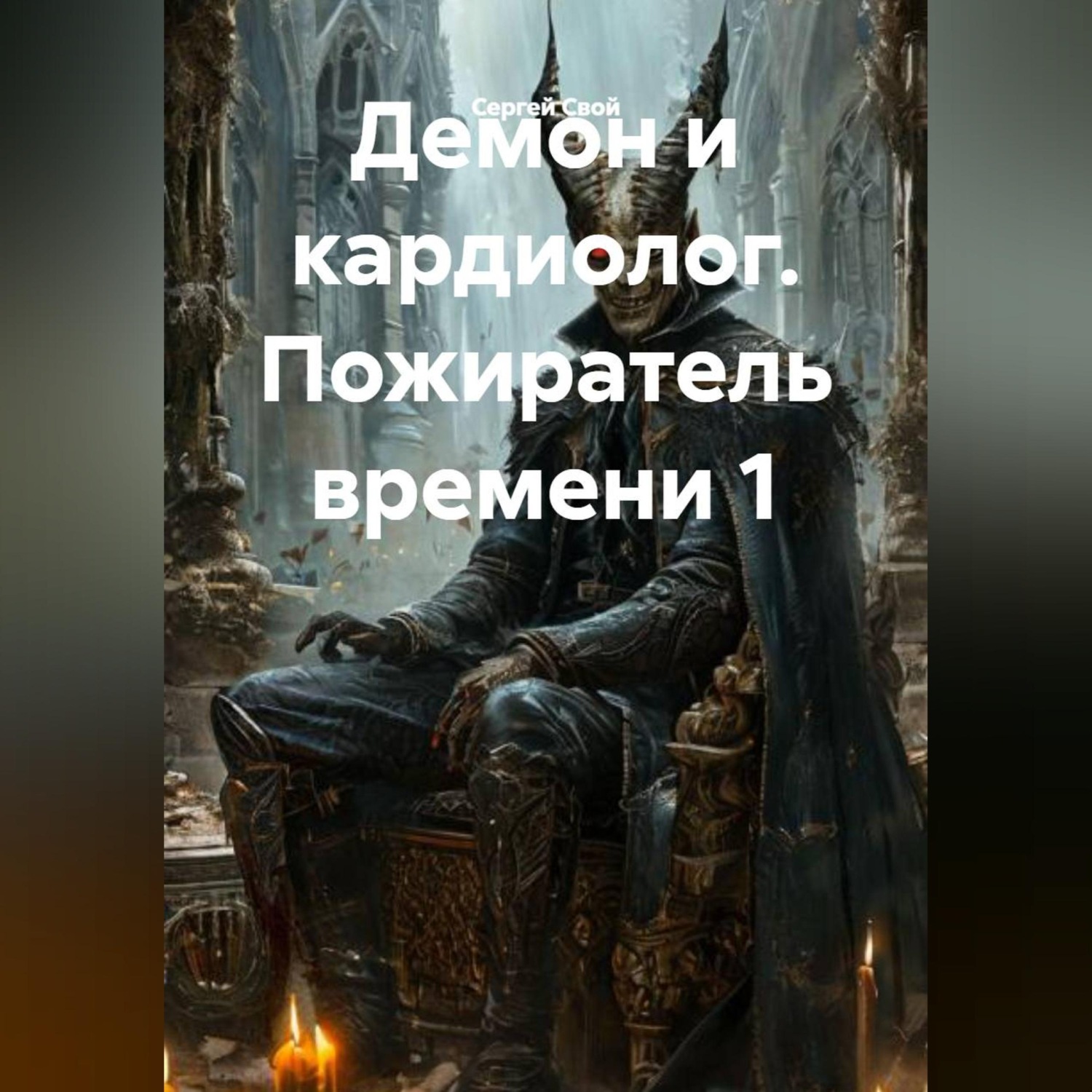 Обложка книги «Демон и кардиолог. Пожиратель времени 1»
