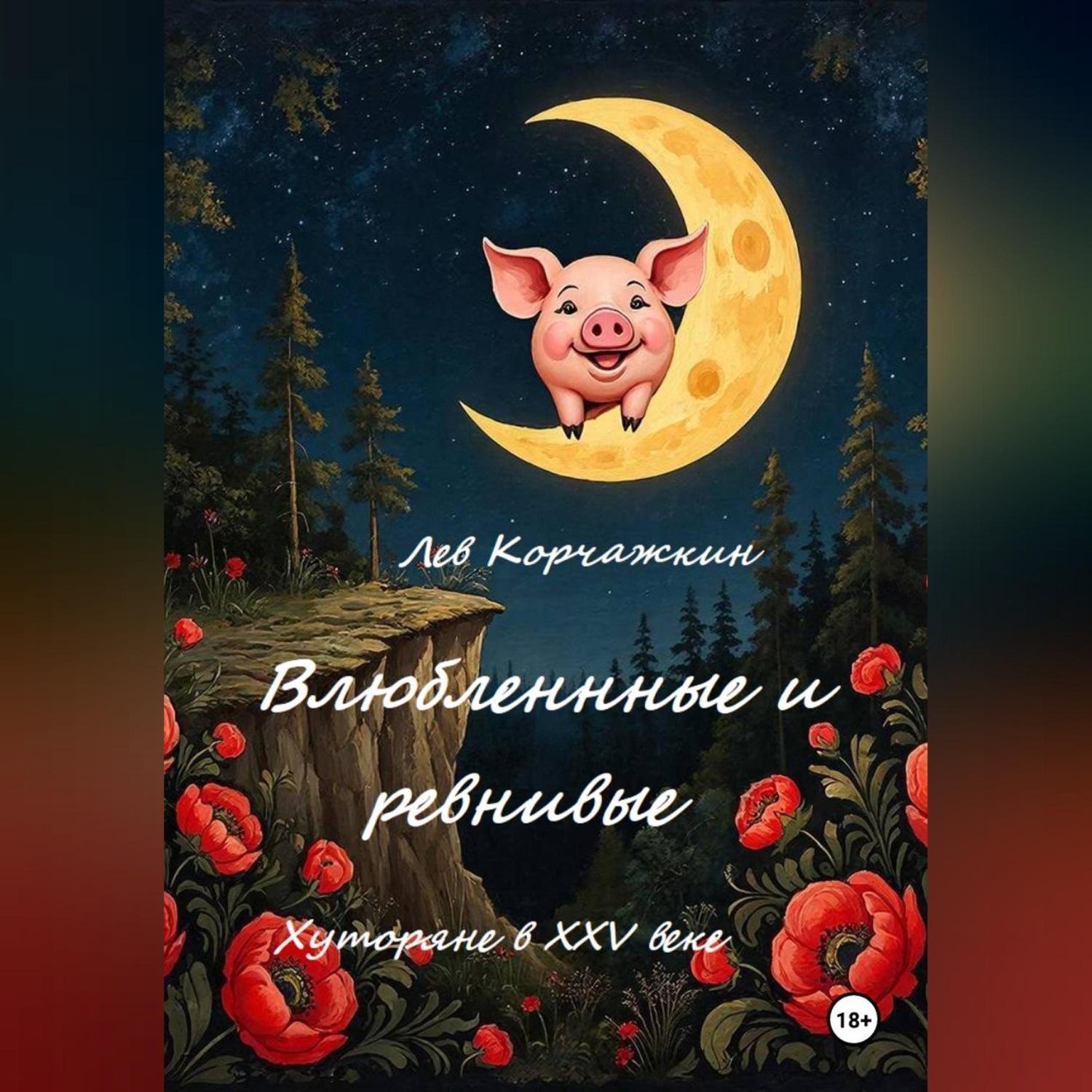 Обложка книги «Влюбленные и ревнивые. Хуторяне XXV века»