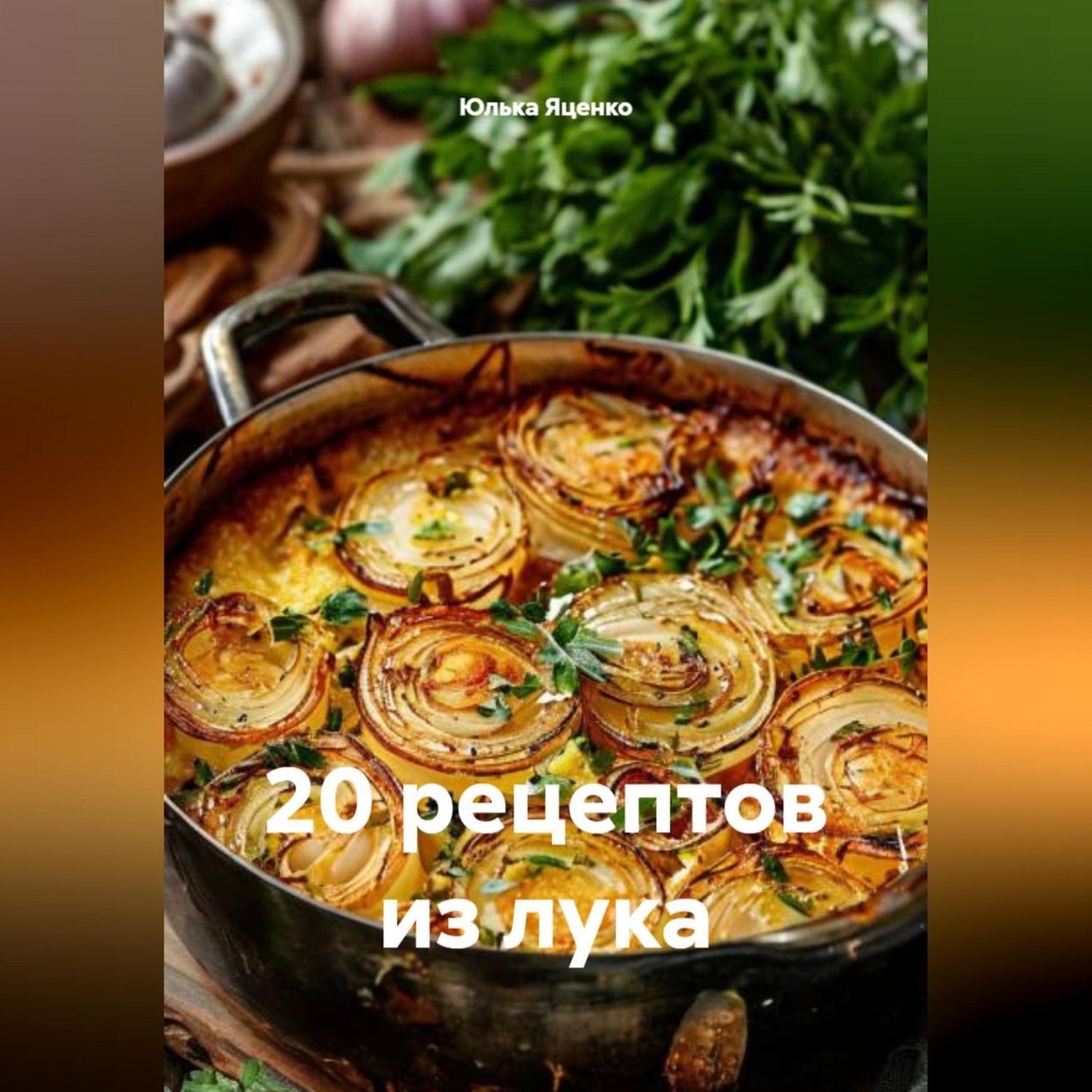 Обложка книги «20 рецептов из лука»