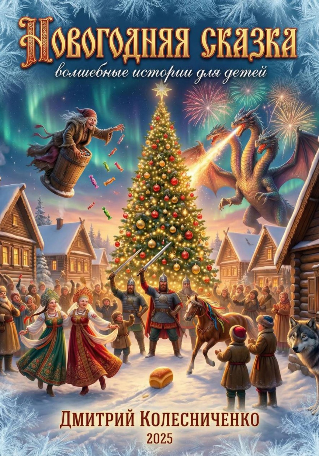 Обложка книги «Новогодние сказки»