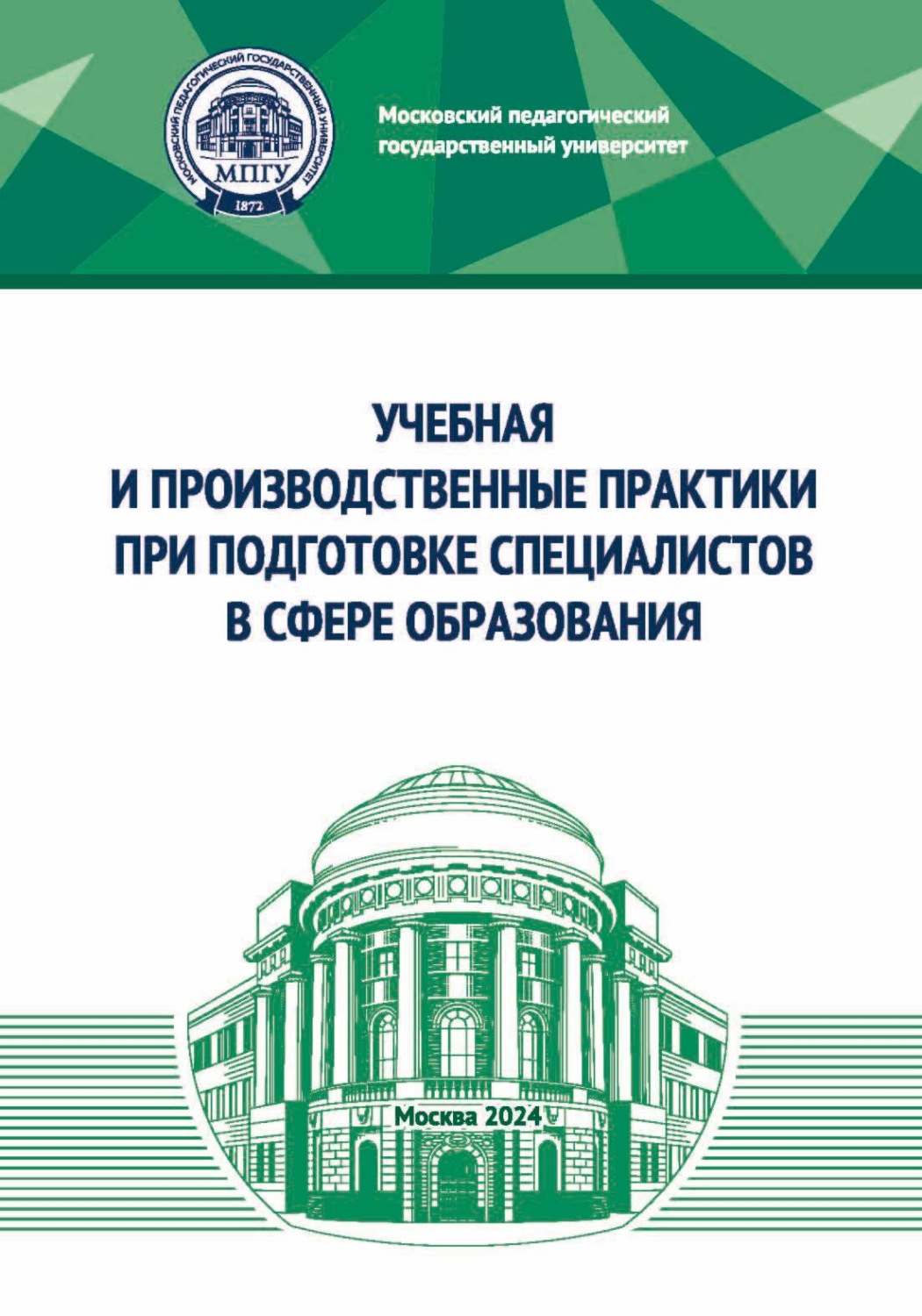 Обложка книги «Учебная и производственные практики при подготовке специалистов в сфере образования»