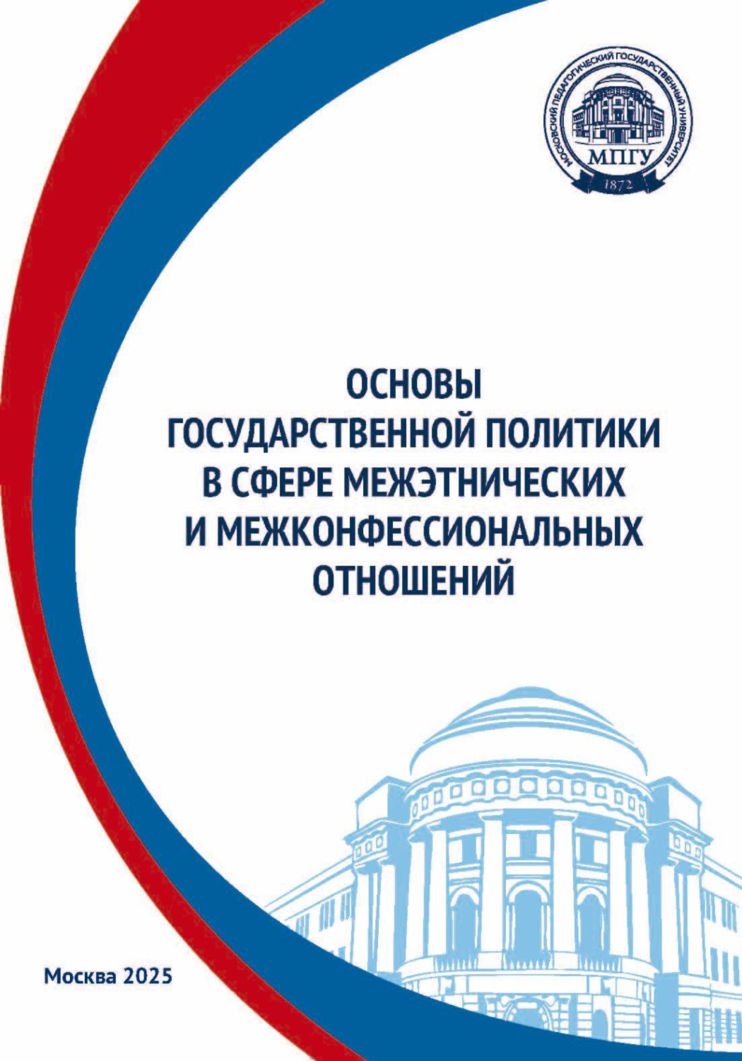 Обложка книги «Основы государственной политики в сфере межэтнических и межконфессиональных отношений»