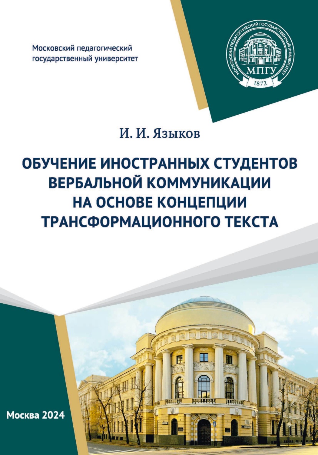 Обложка книги «Обучение иностранных студентов вербальной коммуникации на основе концепции трансформационного текста»