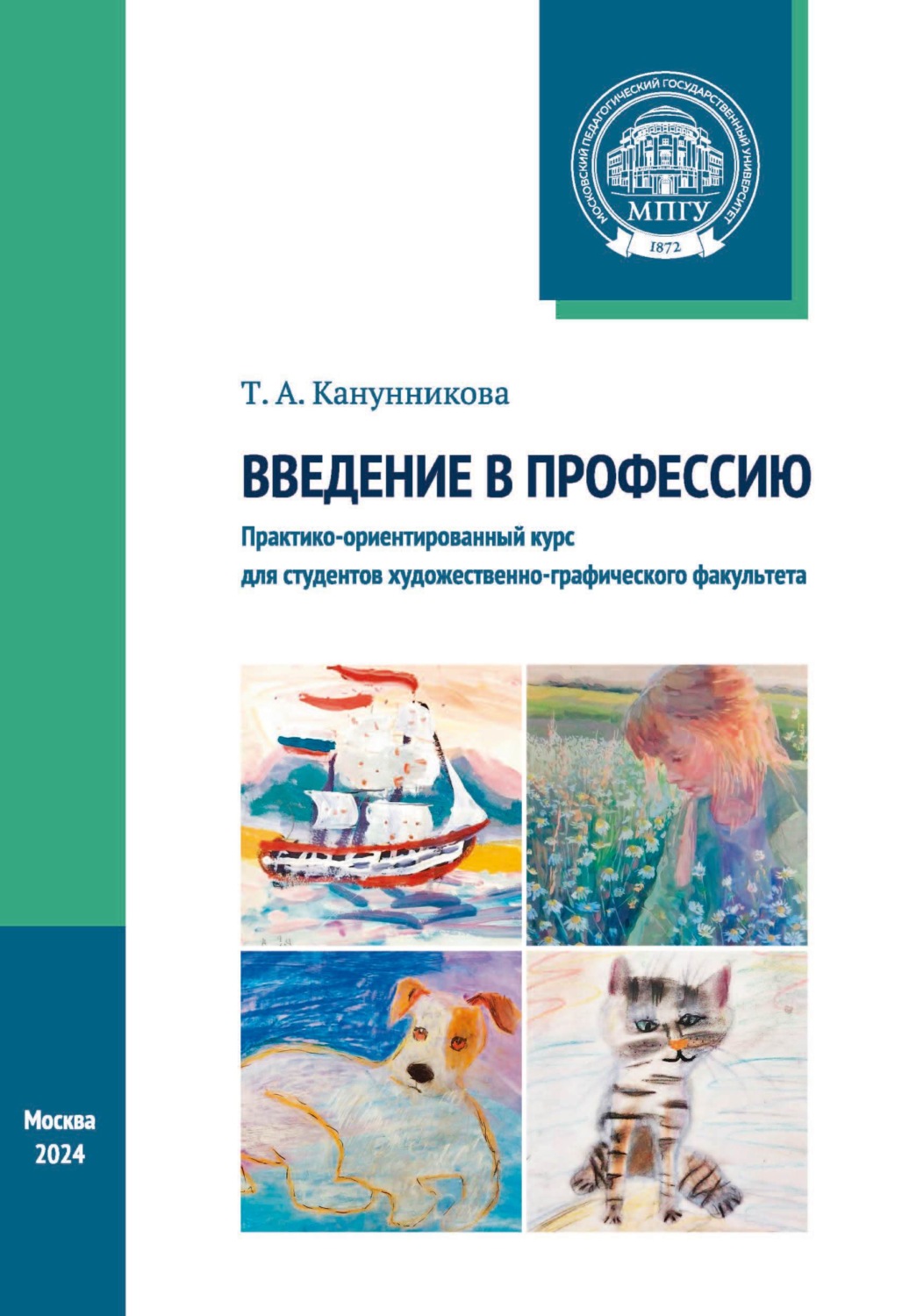 Обложка книги «Введение в профессию. Практико-ориентированный курс для студентов художественно-графического факультета»