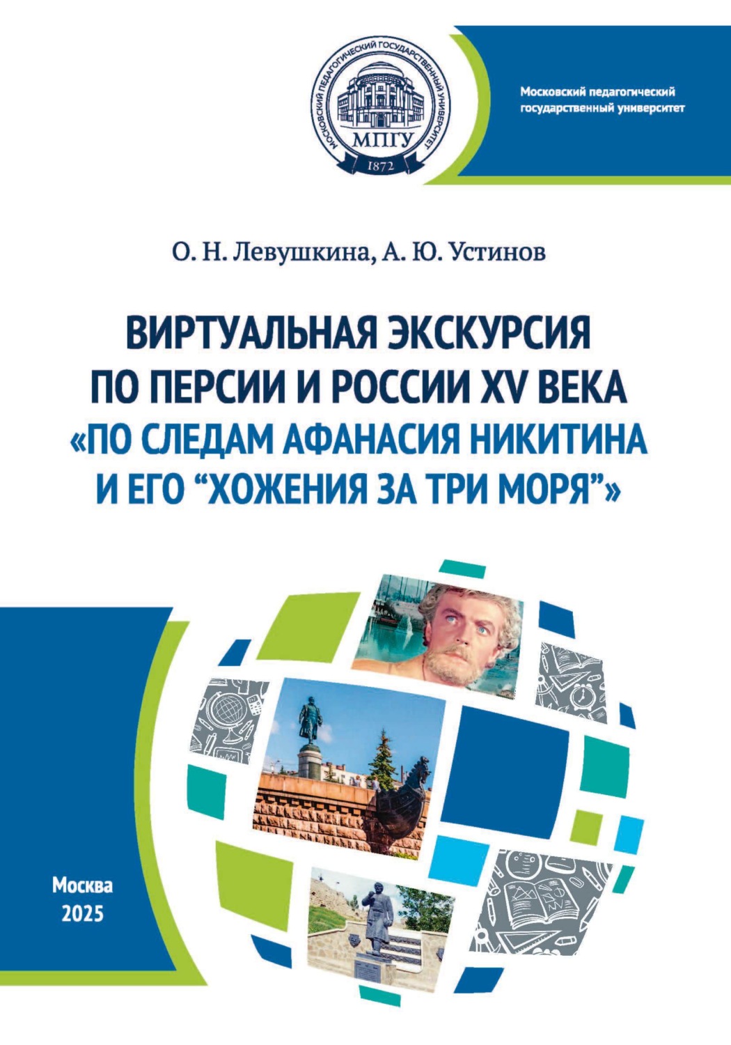 Обложка книги «Виртуальная экскурсия по Персии и России XV века «По следам Афанасия Никитина и его “Хожения за три моря”». Методические рекомендации для русистов, обучающих иранцев русскому языку как иностранному»