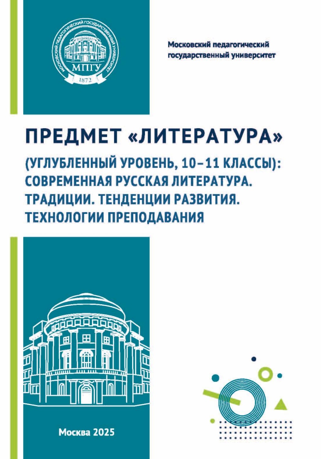 Обложка книги «Предмет «Литература» (углубленный уровень, 10–11 классы): современная русская литература. Традиции. Тенденции развития. Технологии преподавания»