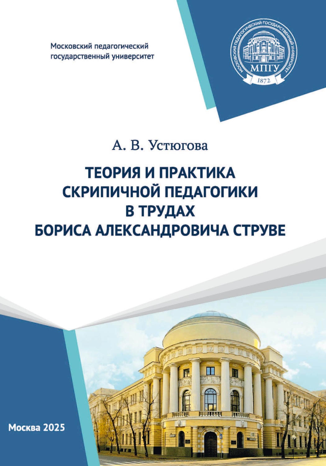 Обложка книги «Теория и практика скрипичной педагогики в трудах Бориса Александровича Струве»