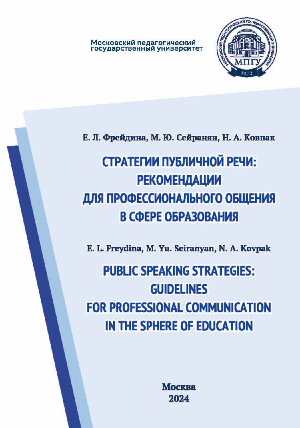 Обложка книги «Public speaking strategies: guidelines for professional communication in the sphere of education / Стратегии публичной речи: рекомендации для профессионального общения в сфере образования»
