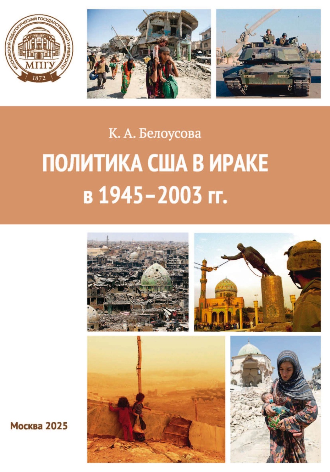 Обложка книги «Политика США в Ираке в 1945–2003 гг.»