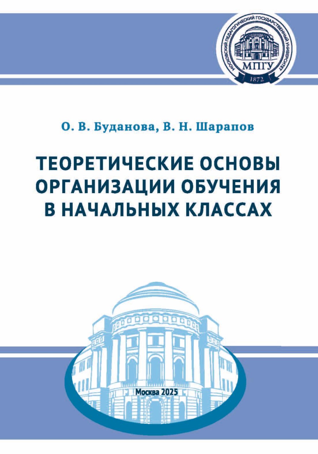 Обложка книги «Теоретические основы организации обучения в начальных классах»