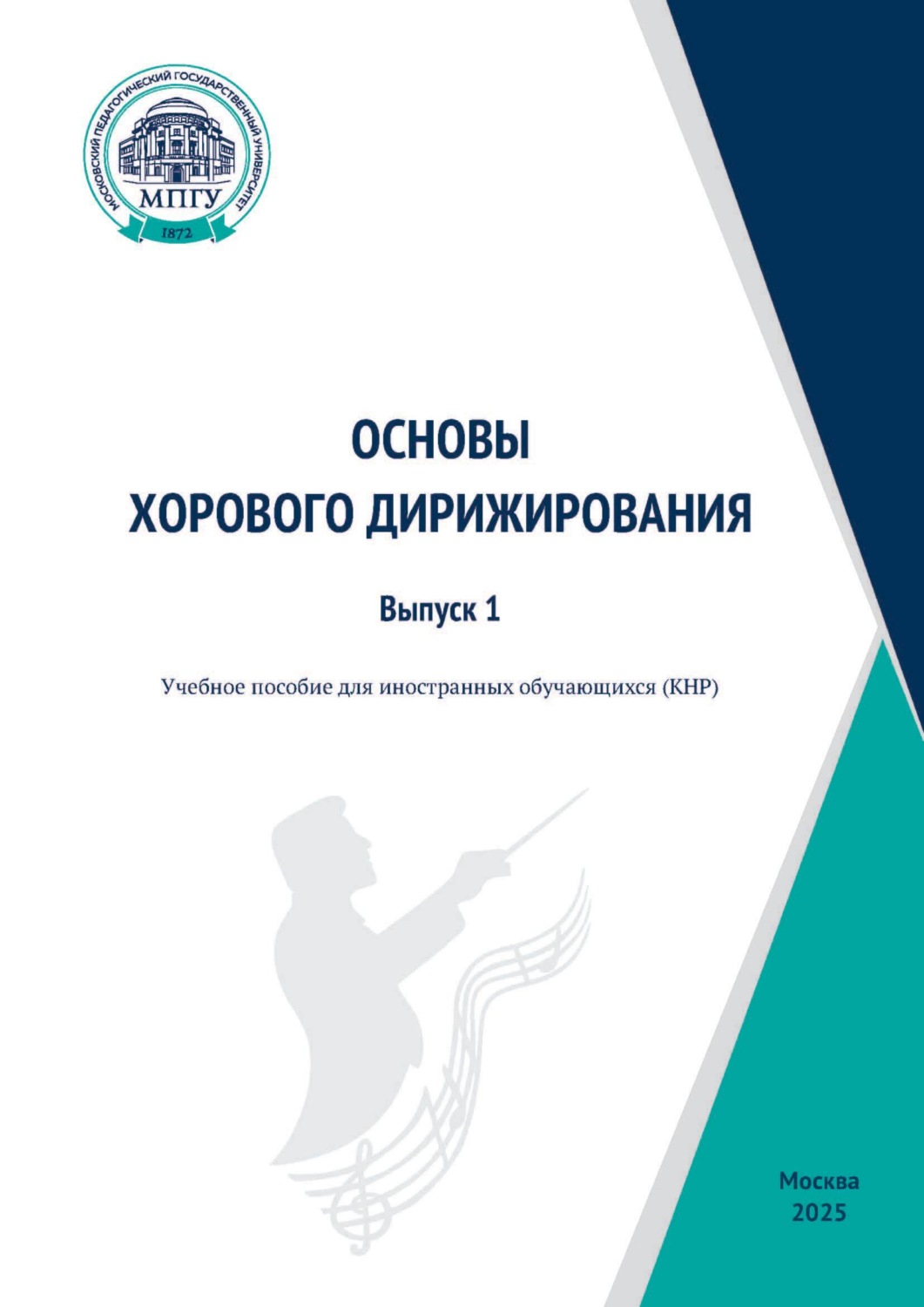 Обложка книги «夕卜国学生合唱扌旨挥 教科书 / Основы хорового дирижирования. Учебное пособие для иностранных обучающихся (КНР). Выпуск 1»