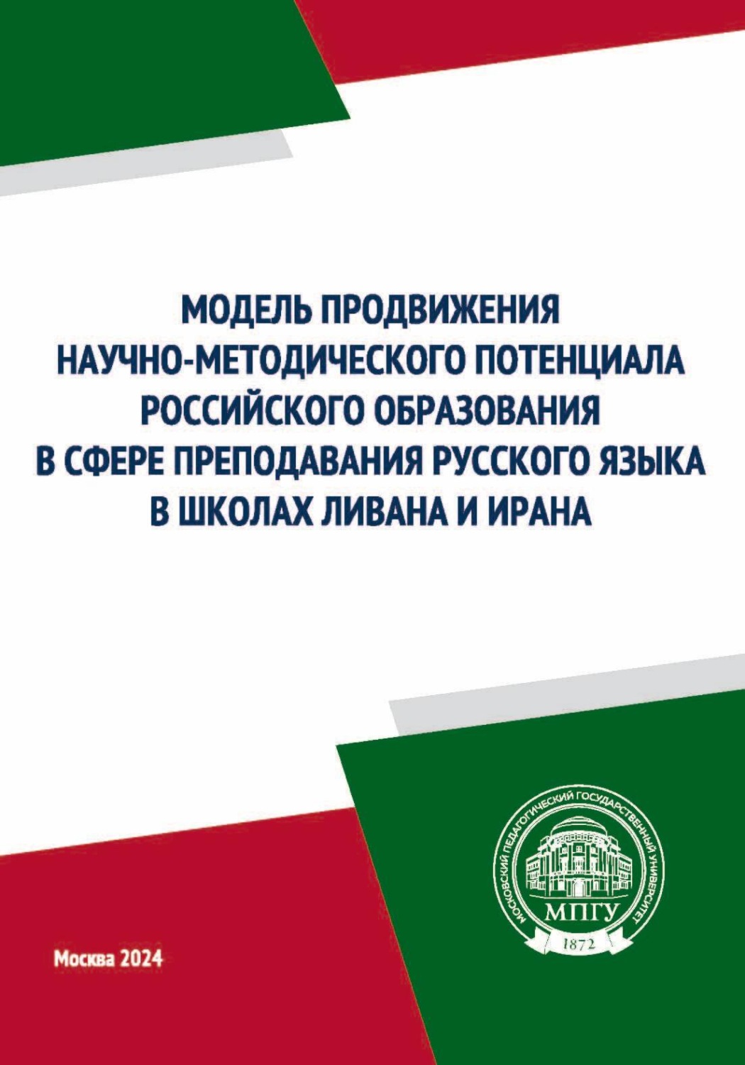 Обложка книги «Модель продвижения научно-методического потенциала российского образования в сфере преподавания русского языка в школах Ливана и Ирана»