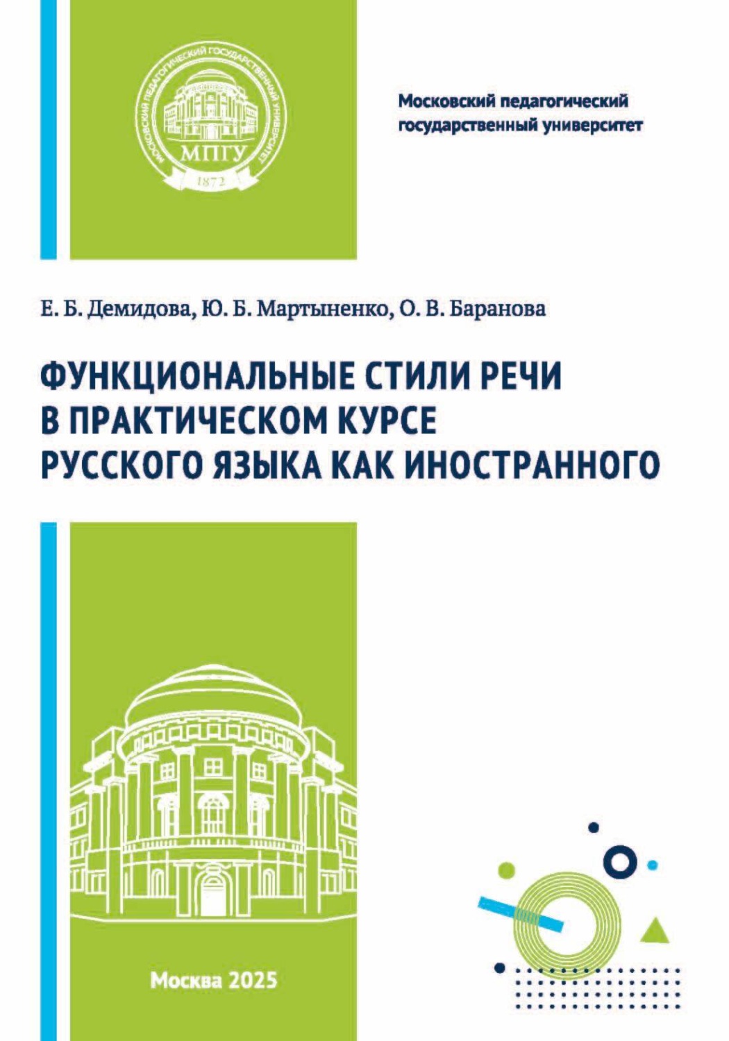 Обложка книги «Функциональные стили речи в практическом курсе русского языка как иностранного»