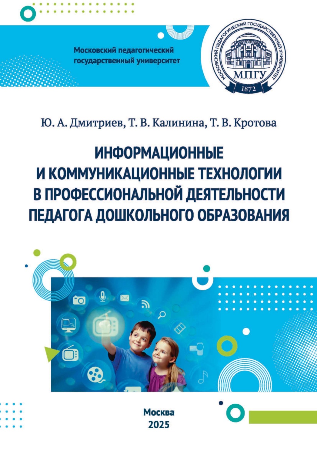 Обложка книги «Информационные и коммуникационные технологии в профессиональной деятельности педагога дошкольного образования»
