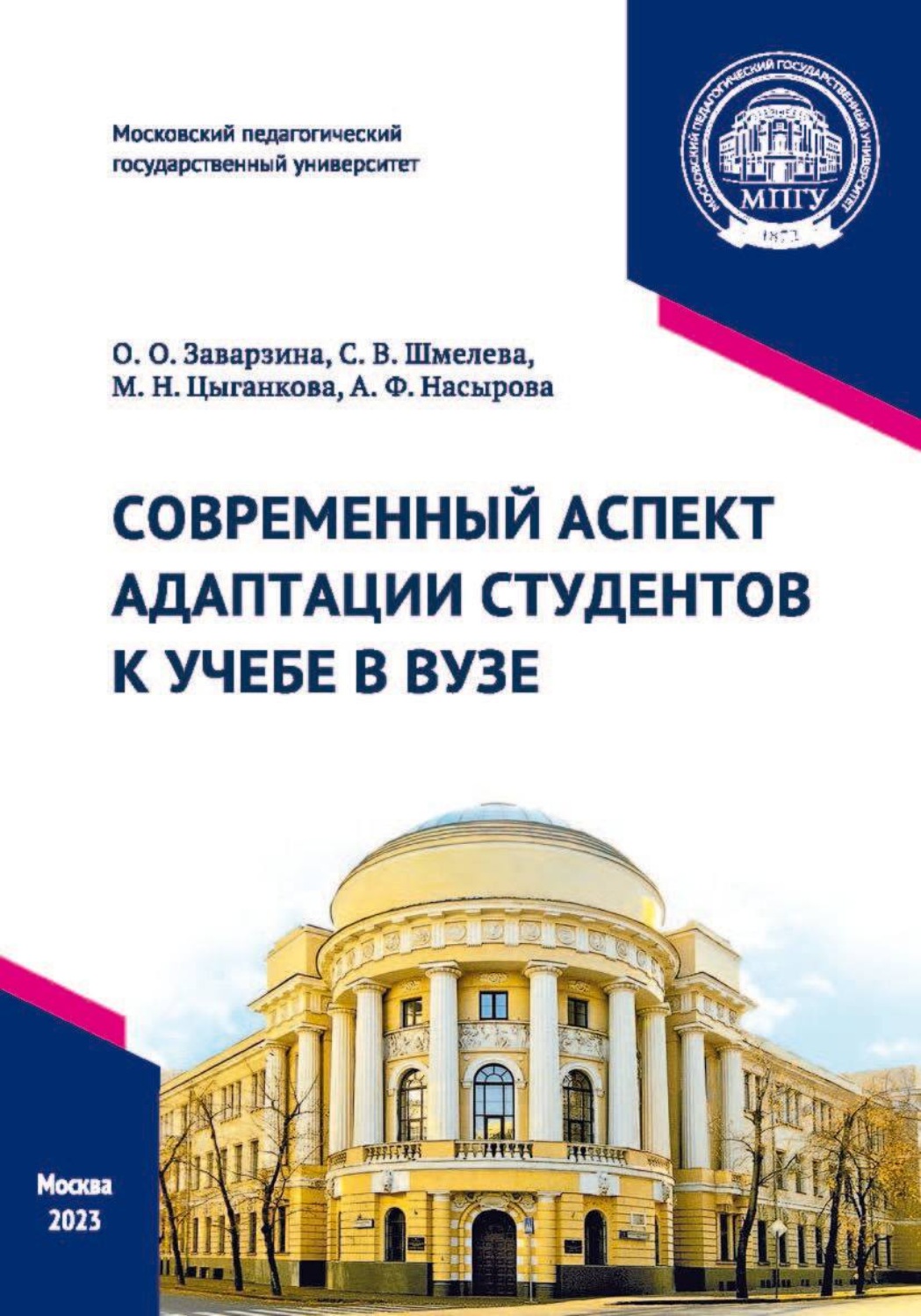 Обложка книги «Современный аспект адаптации студентов к учебе в вузе»
