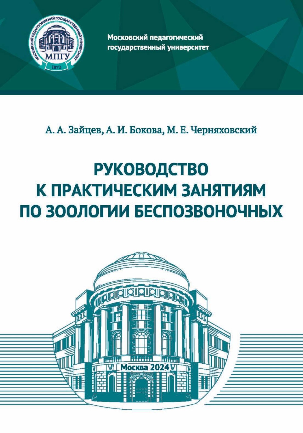 Обложка книги «Руководство к практическим занятиям по зоологии беспозвоночных»