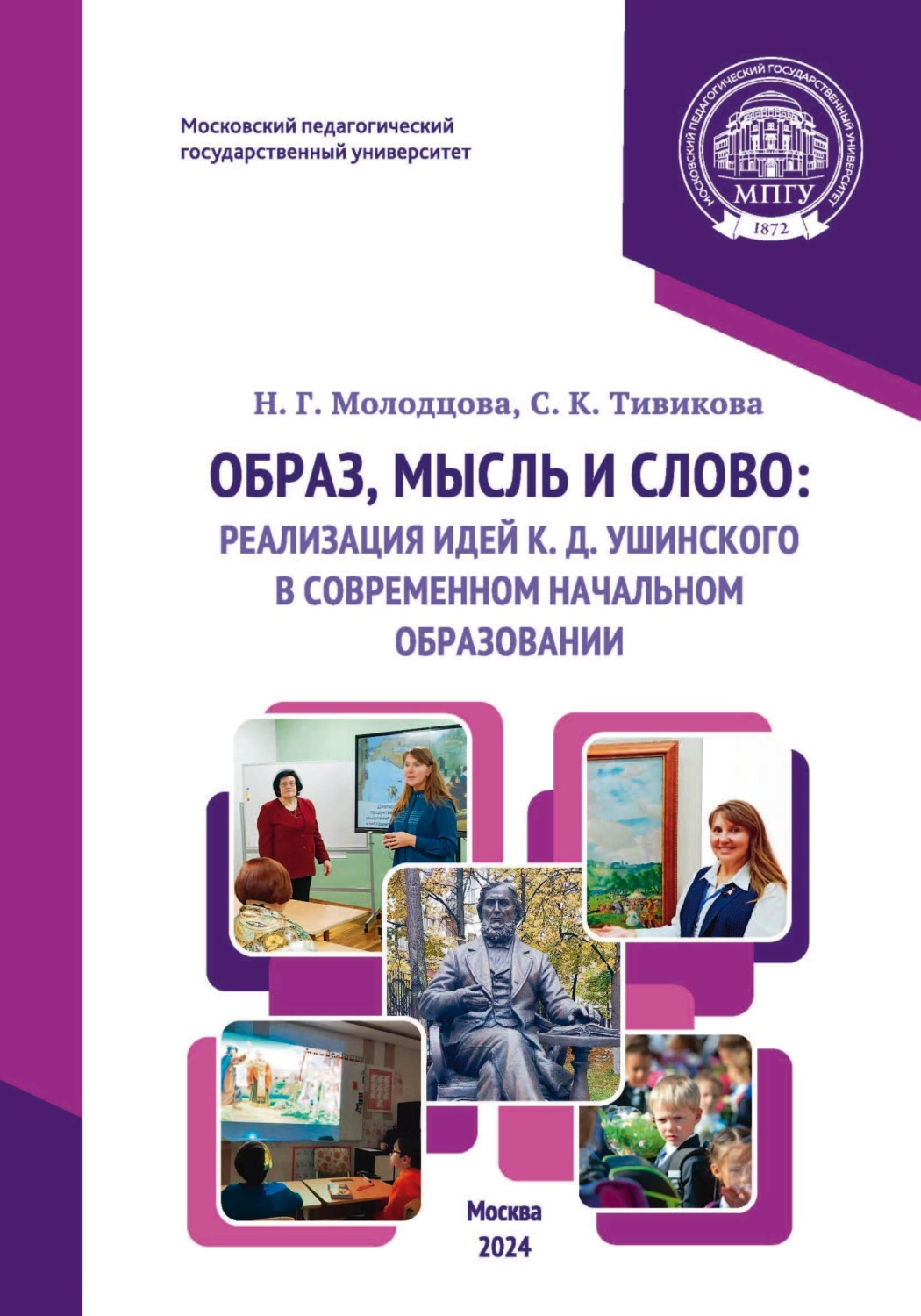Обложка книги «Образ, мысль и слово: реализация идей К. Д. Ушинского в современном начальном образовании»