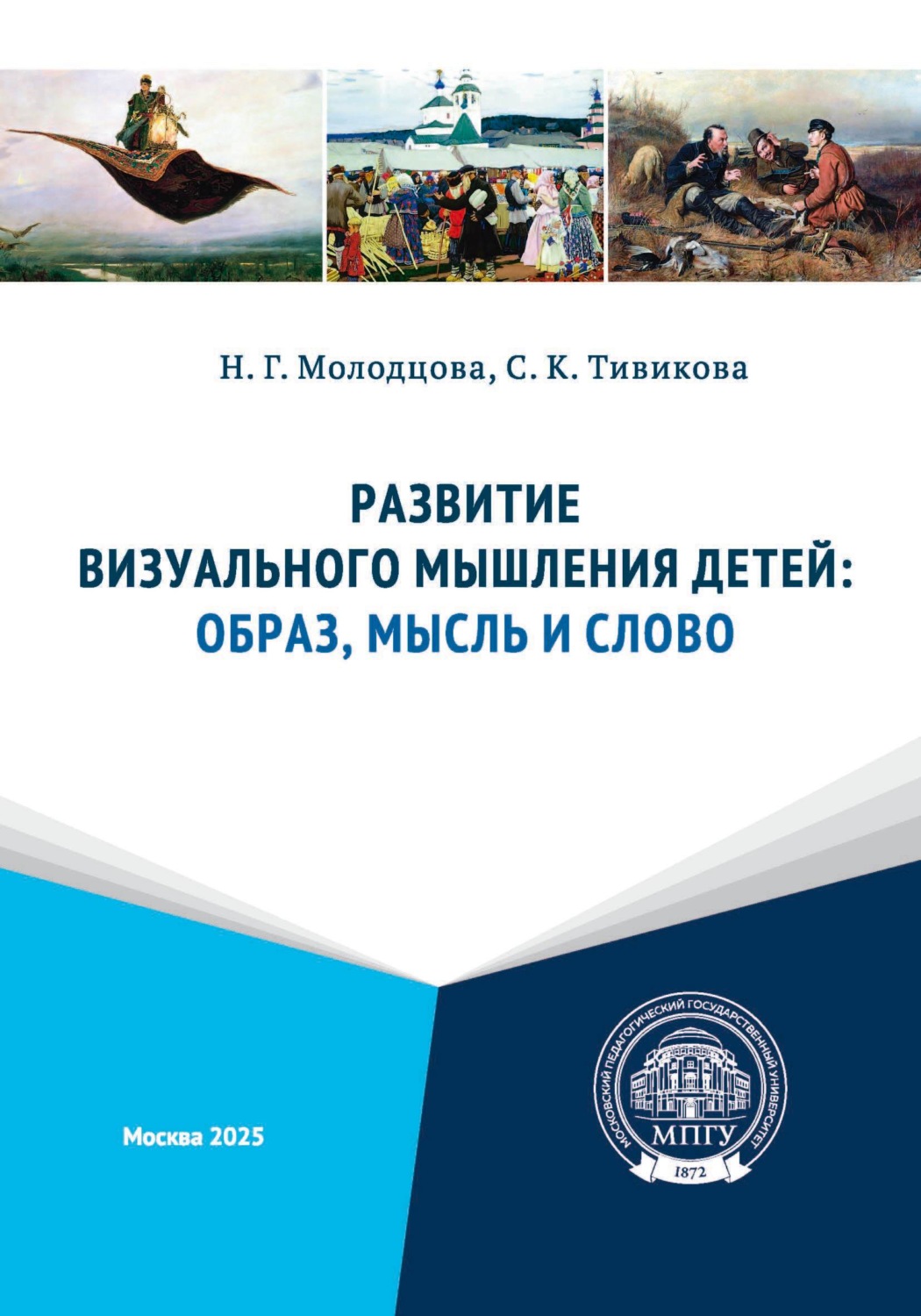 Обложка книги «Развитие визуального мышления детей: образ, мысль и слово»