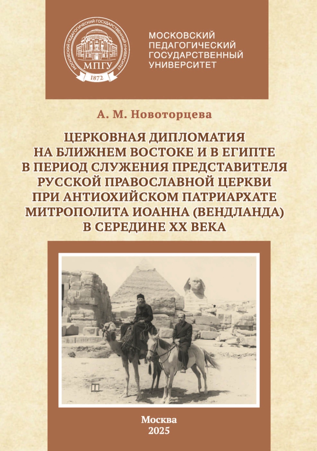 Обложка книги «Церковная дипломатия на Ближнем Востоке и в Египте в период служения представителя Русской Православной Церкви при Антиохийском Патриархате митрополита Иоанна (Вендланда) в середине ХХ века»