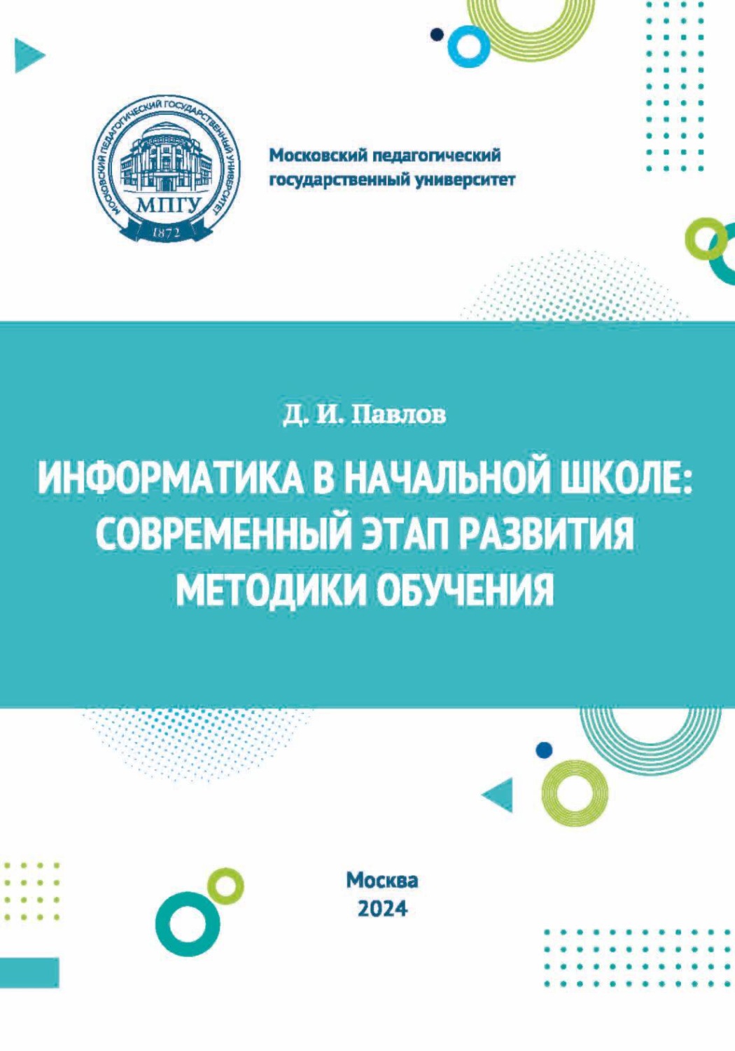 Обложка книги «Информатика в начальной школе. Современный этап развития методики обучения»