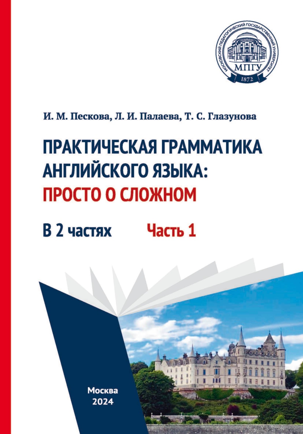 Обложка книги «Практическая грамматика английского языка: просто о сложном. Часть 1»