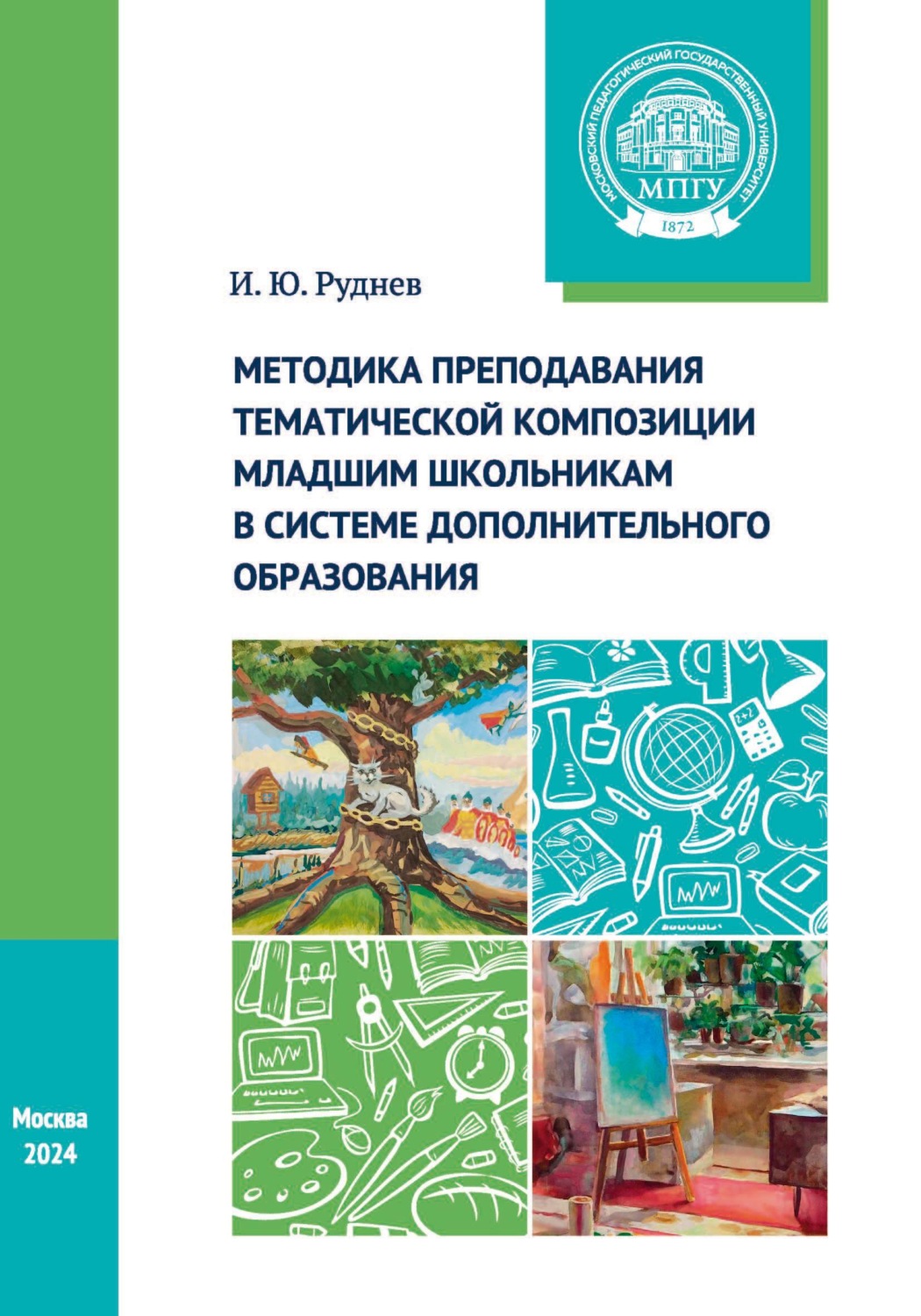 Обложка книги «Методика преподавания тематической композиции младшим школьникам в системе дополнительного образования»