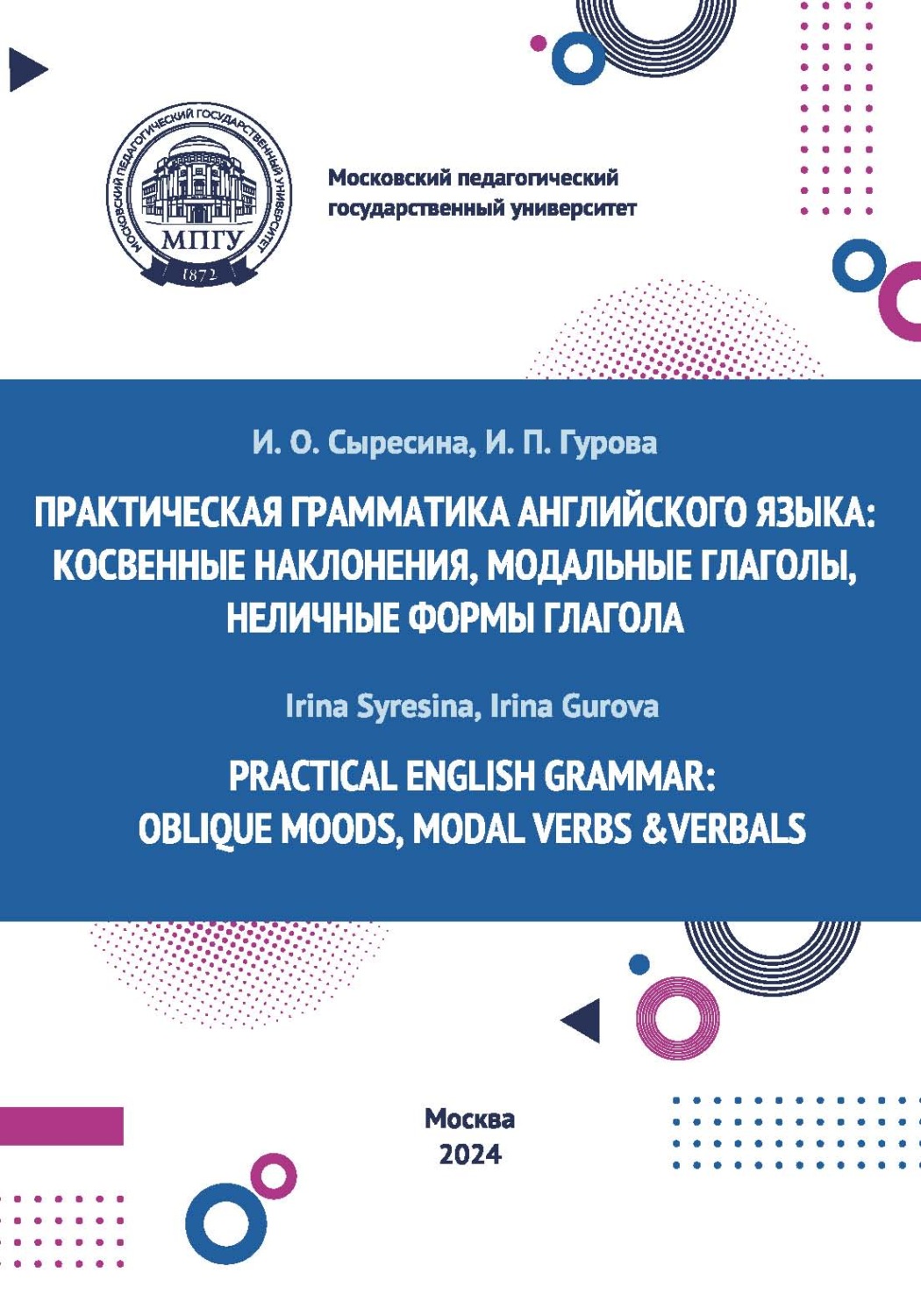 Обложка книги «Practical English Grammar: Oblique Moods, Modal Verbs & Verbals / Практическая грамматика английского языка: косвенные наклонения, модальные глаголы, неличные формы глагола»