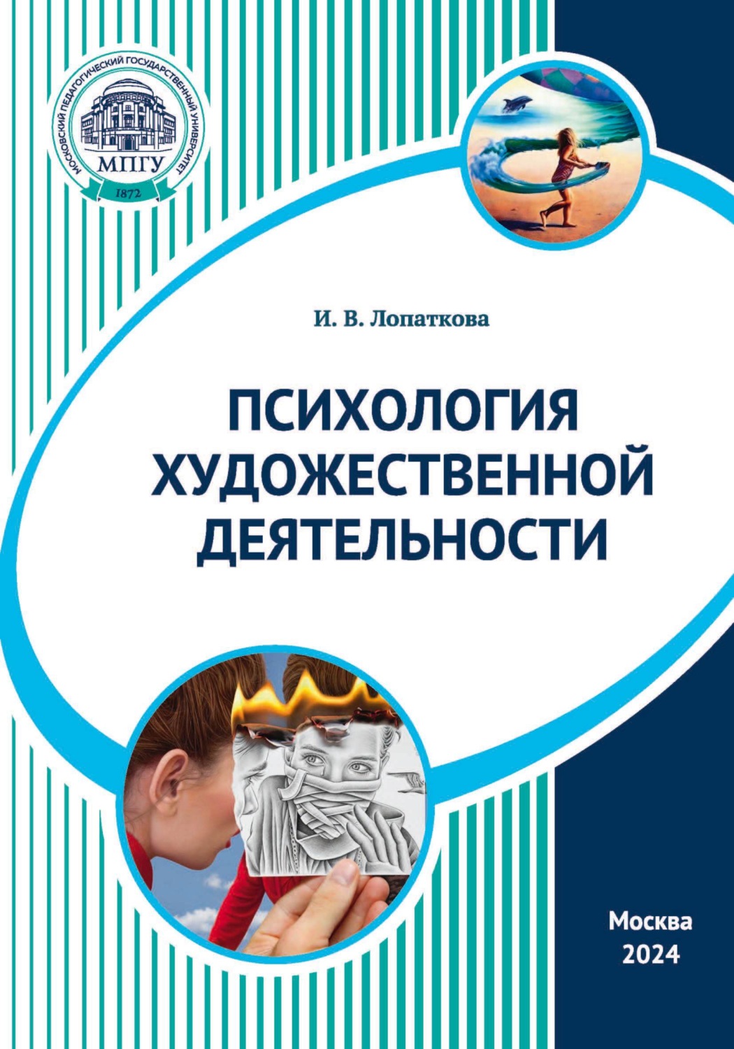 Обложка книги «Психология художественной деятельности»
