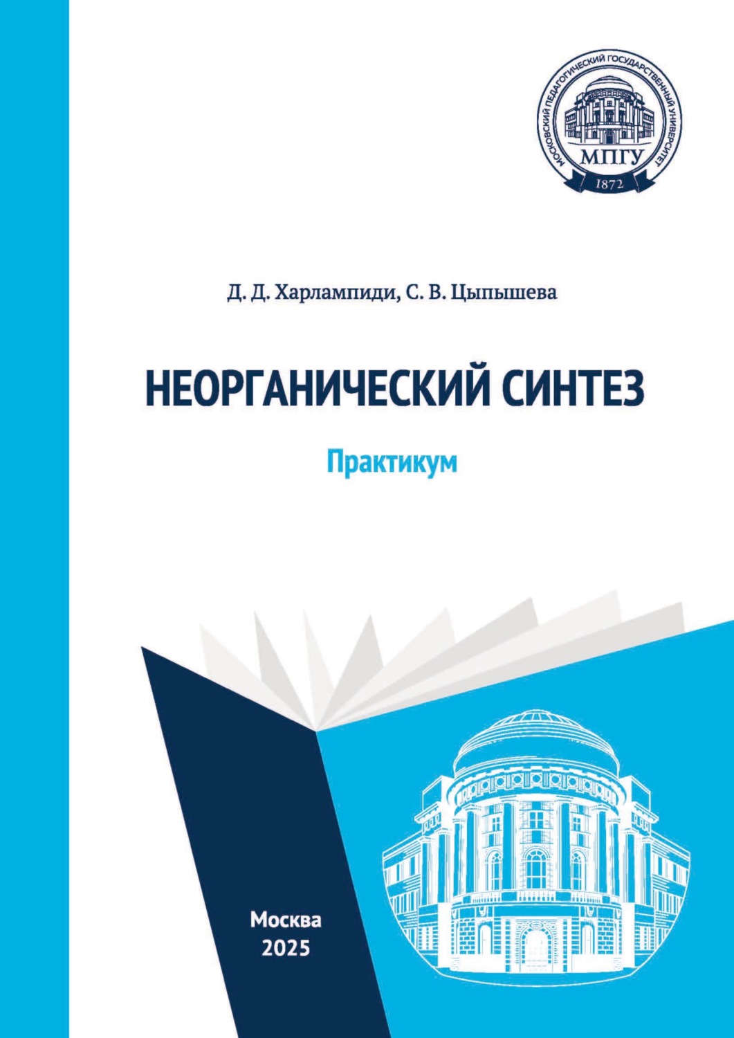 Обложка книги «Неорганический синтез. Практикум»