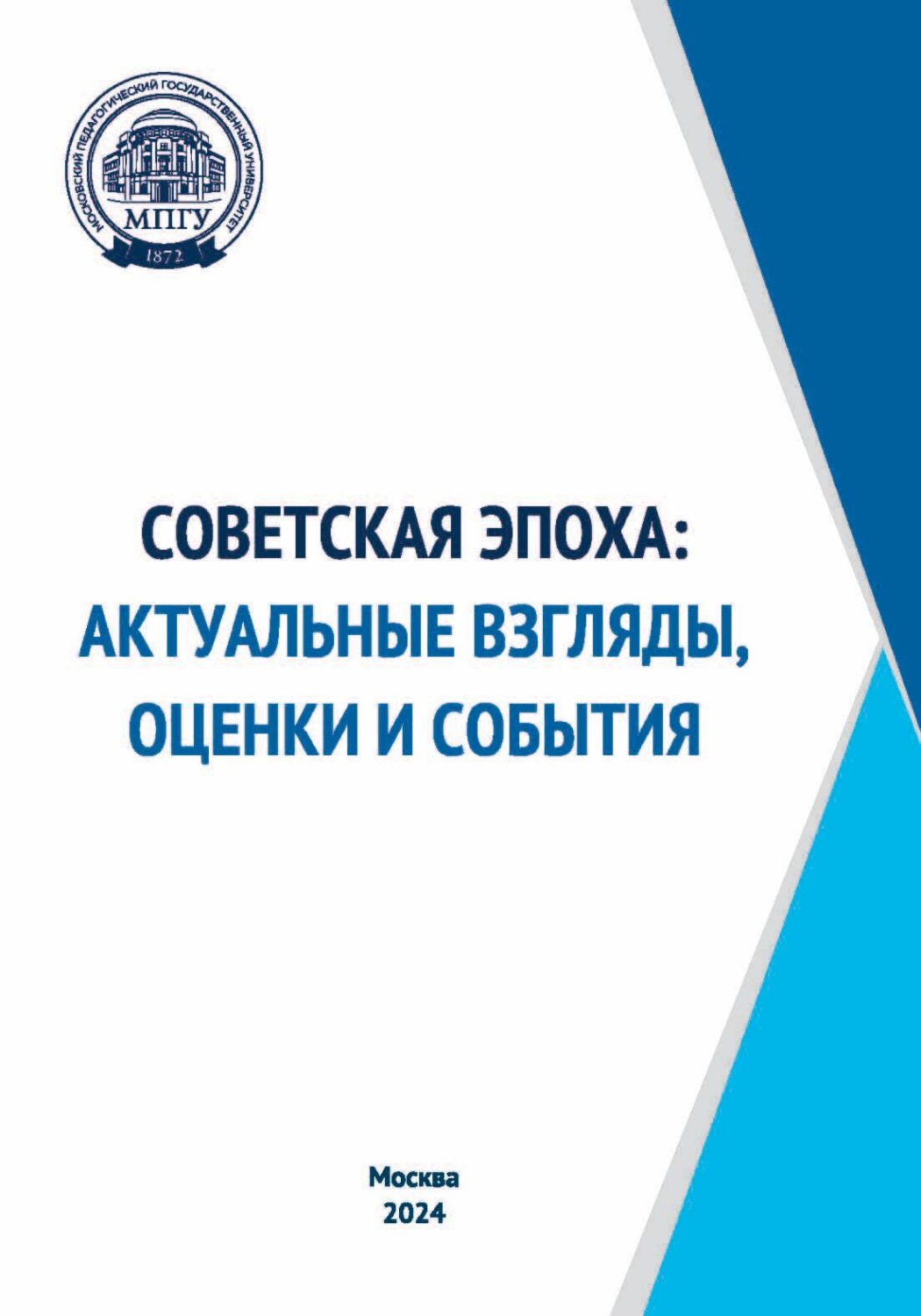 Обложка книги «Советская эпоха: актуальные взгляды, оценки и события»