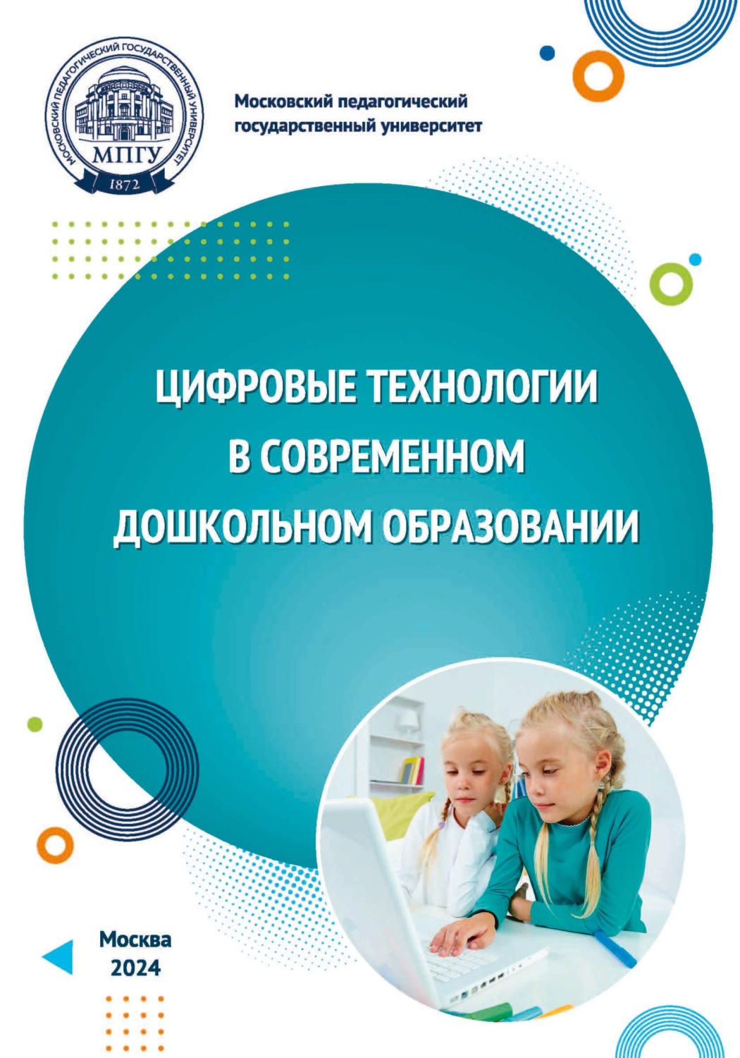 Обложка книги «Цифровые технологии в современном дошкольном образовании»