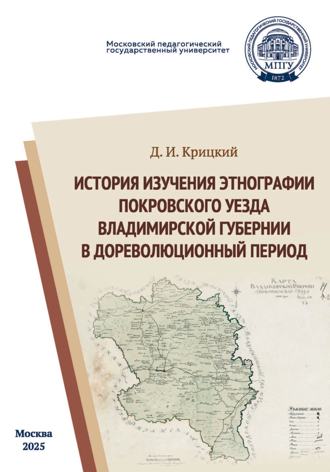 Обложка книги «История изучения этнографии Покровского уезда Владимирской губернии в дореволюционный период»