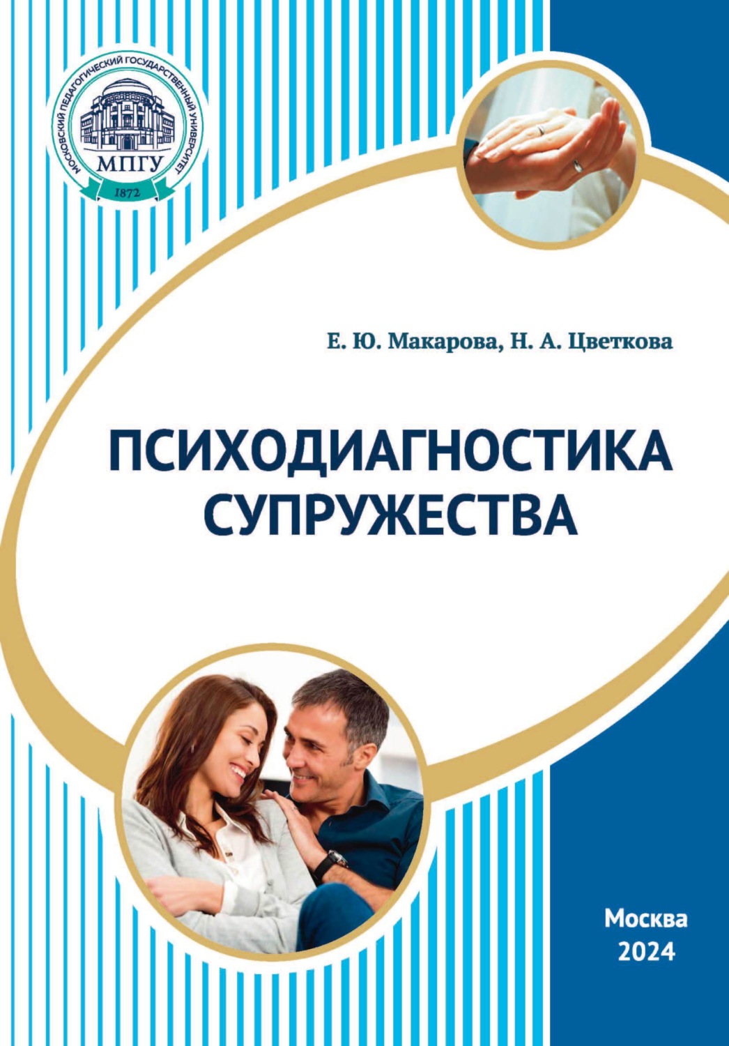 Обложка книги «Психодиагностика супружества»
