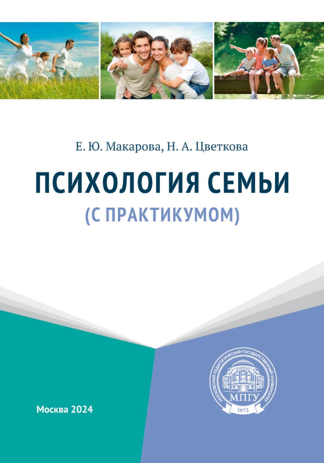 Обложка книги «Психология семьи (с практикумом)»