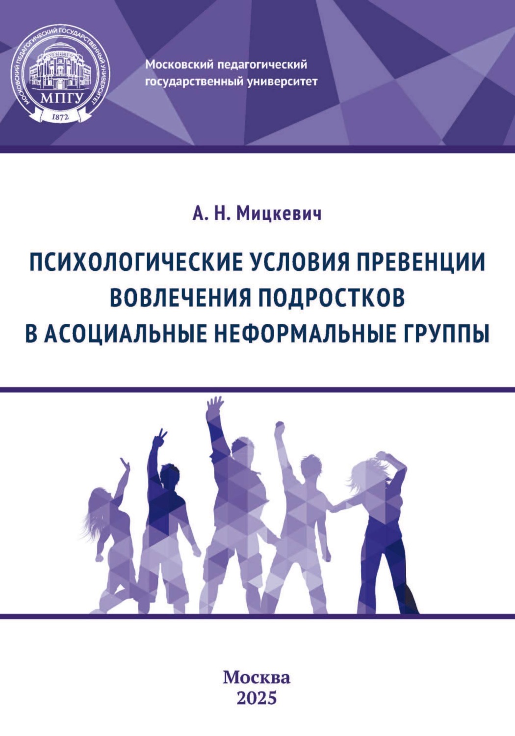 Обложка книги «Психологические условия превенции вовлечения подростков в асоциальные неформальные группы»