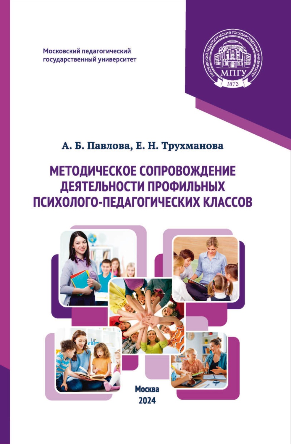 Обложка книги «Методическое сопровождение деятельности профильных психолого-педагогических классов»