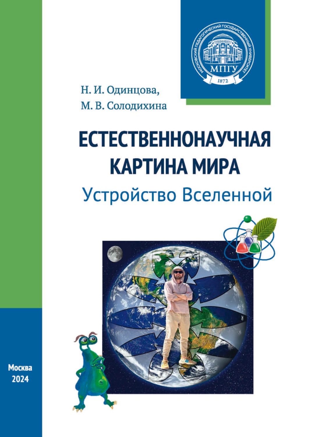 Обложка книги «Естественнонаучная картина мира. Устройство Вселенной»