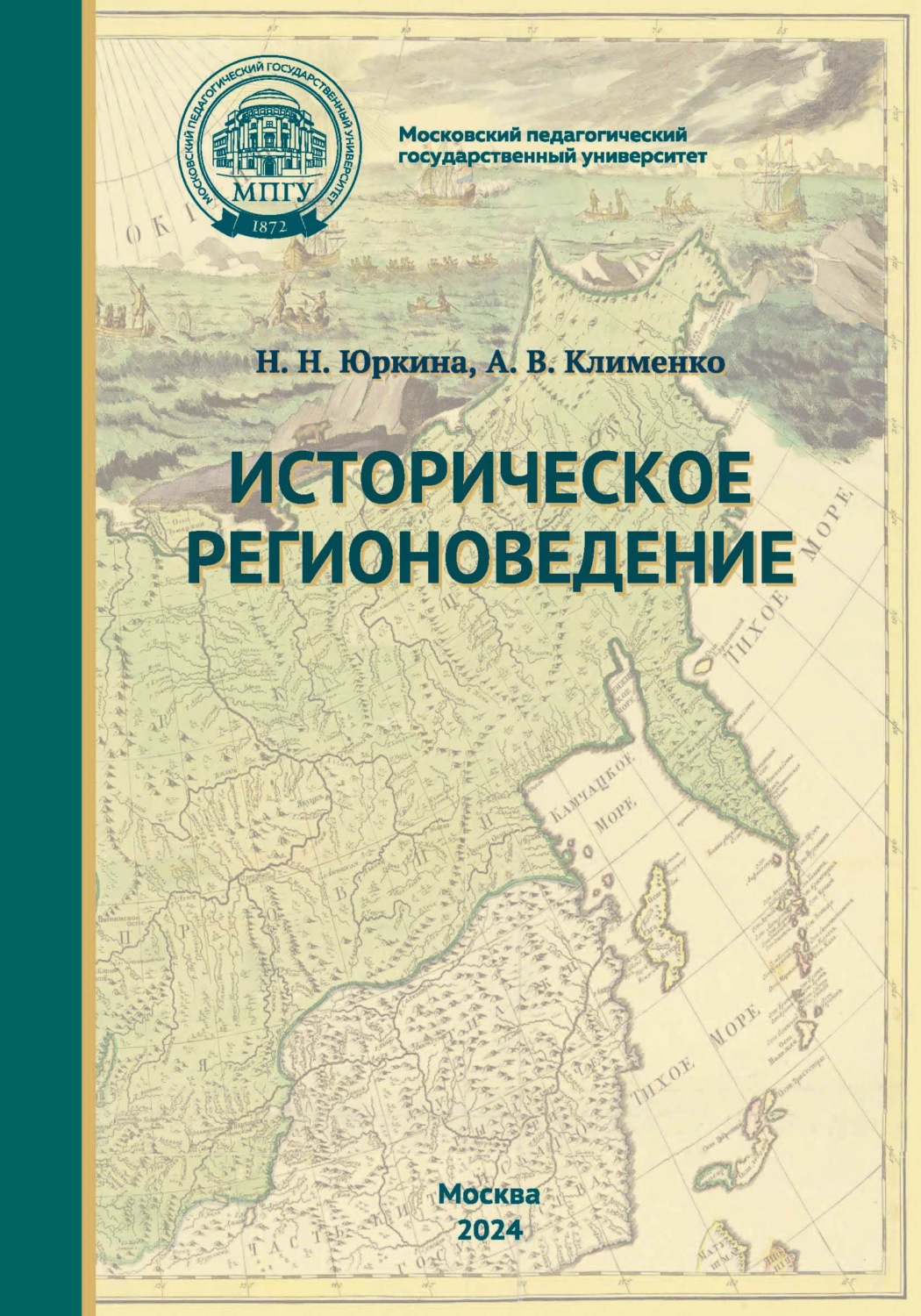 Обложка книги «Историческое регионоведение»