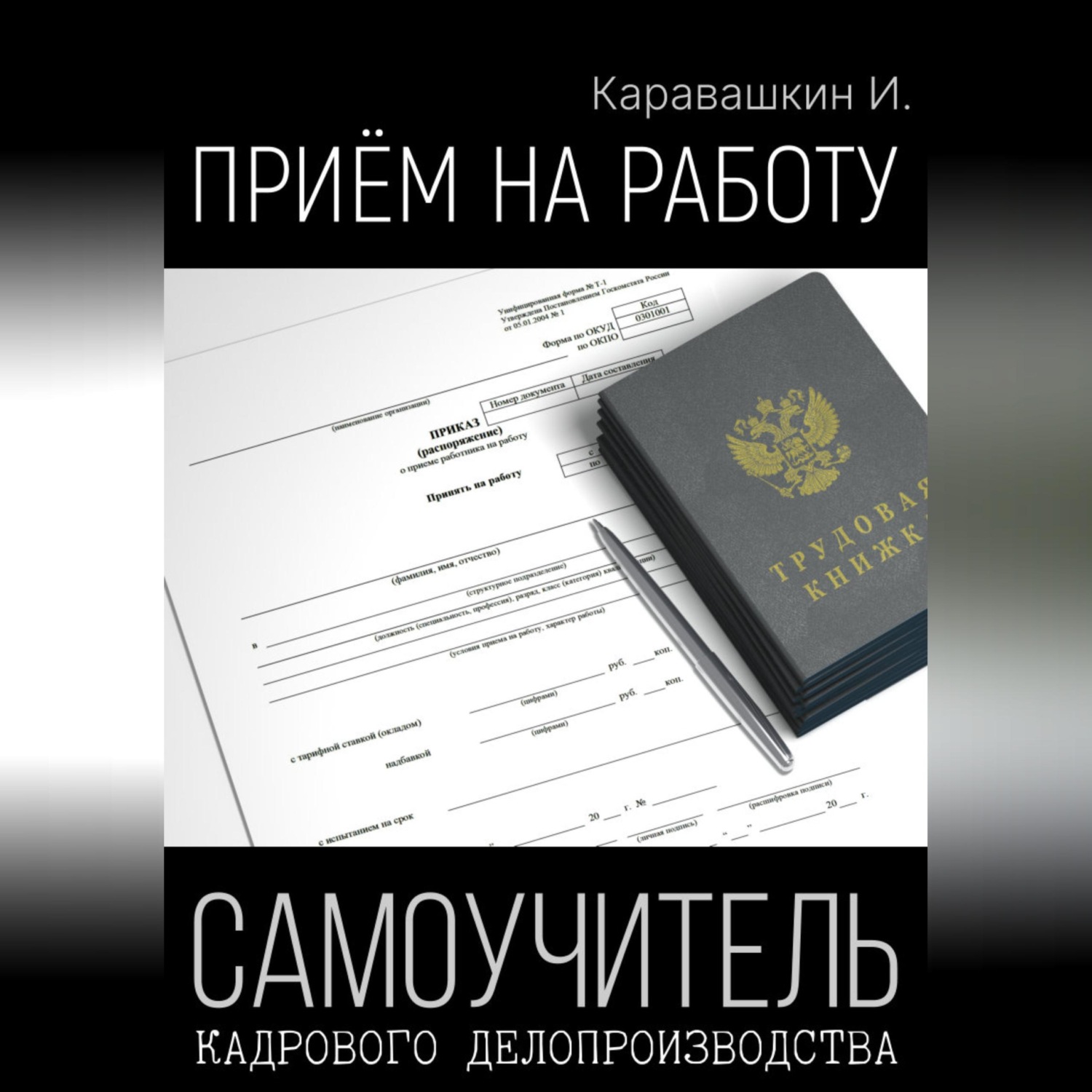 Обложка книги «Приём на работу. Самоучитель кадрового делопроизводства»