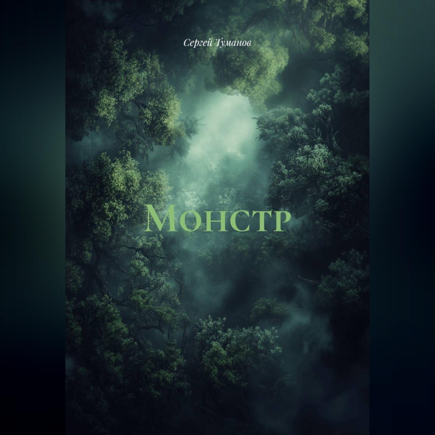 Обложка книги «Монстр»