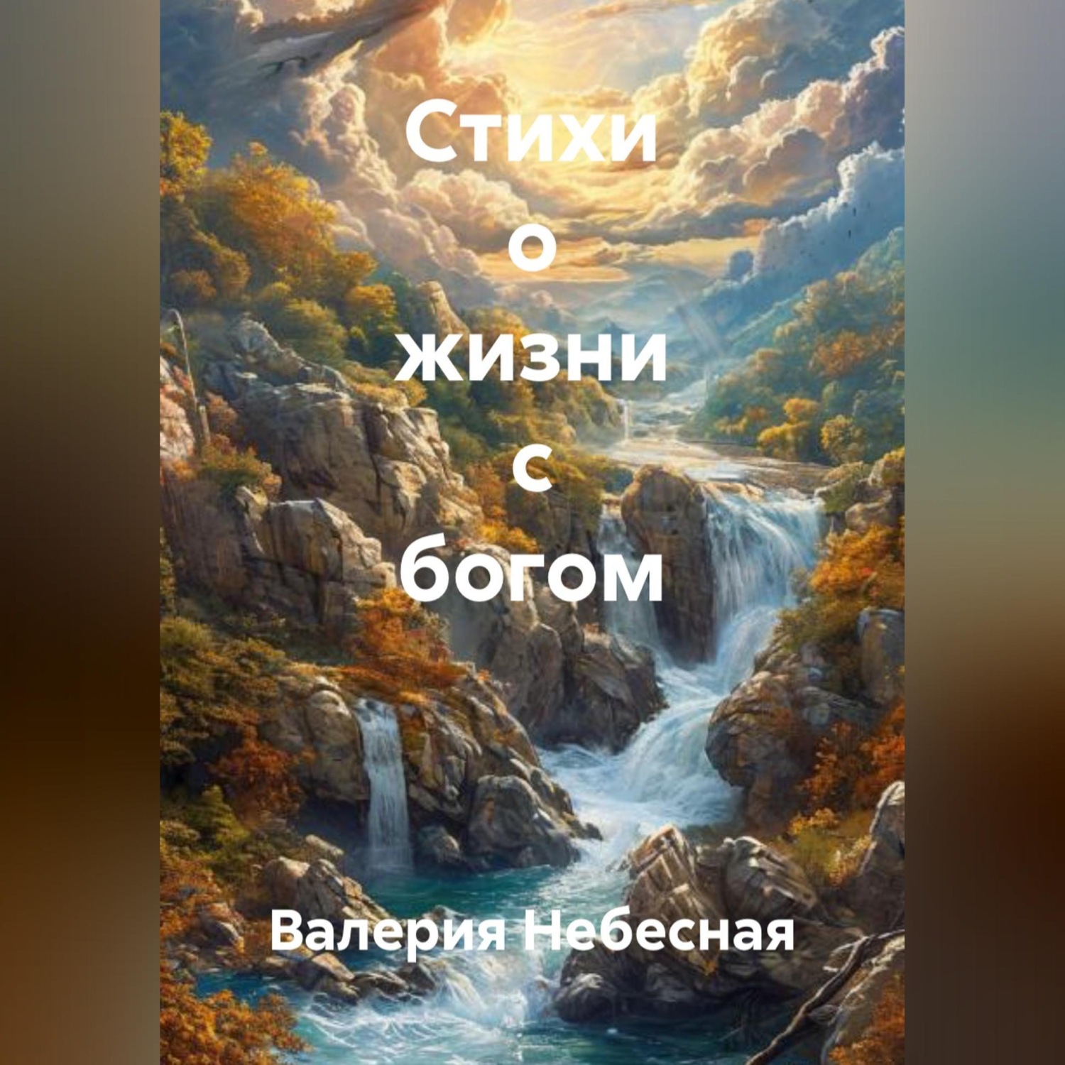 Обложка книги «Стихи о жизни с богом»