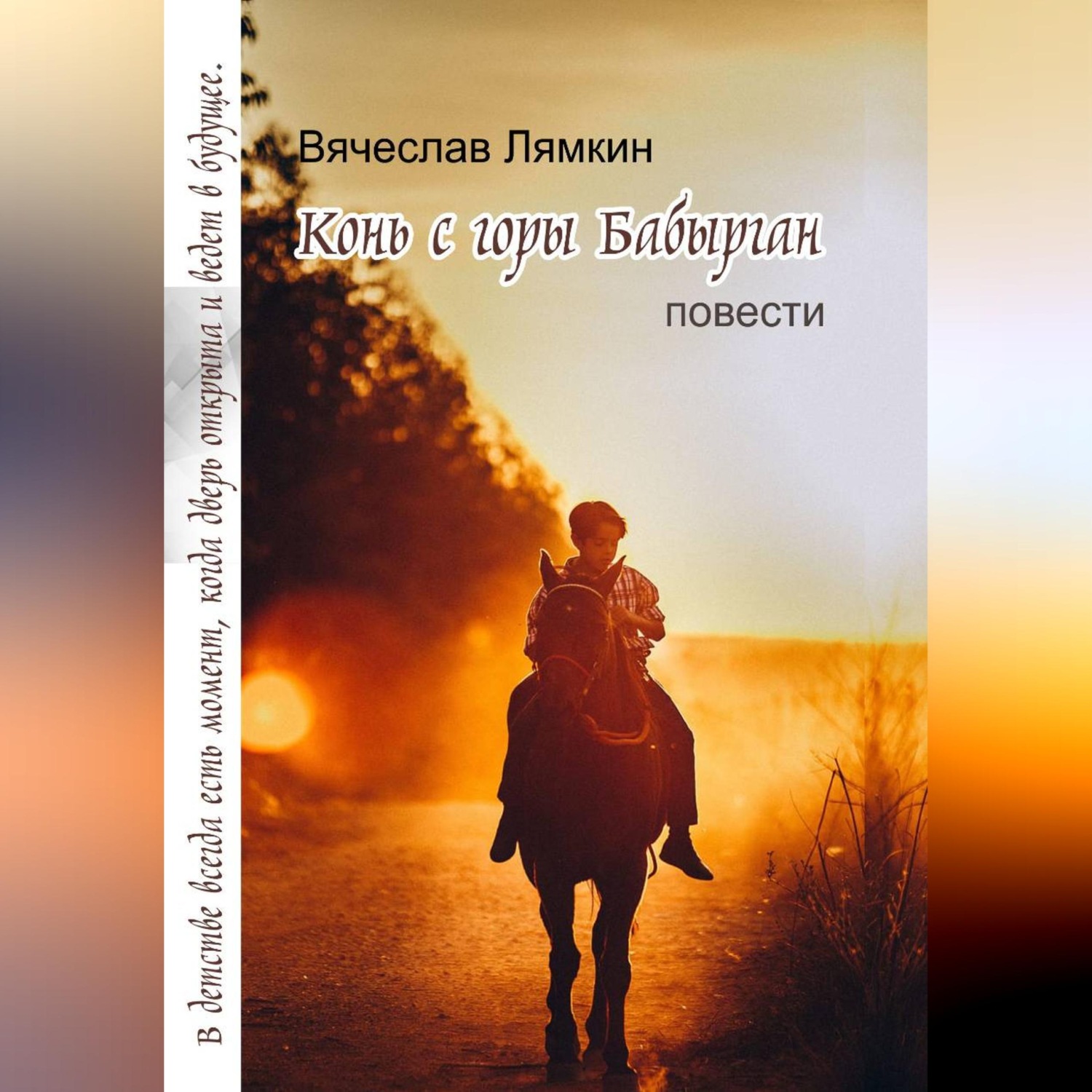 Обложка книги «Конь с горы Бабырган»