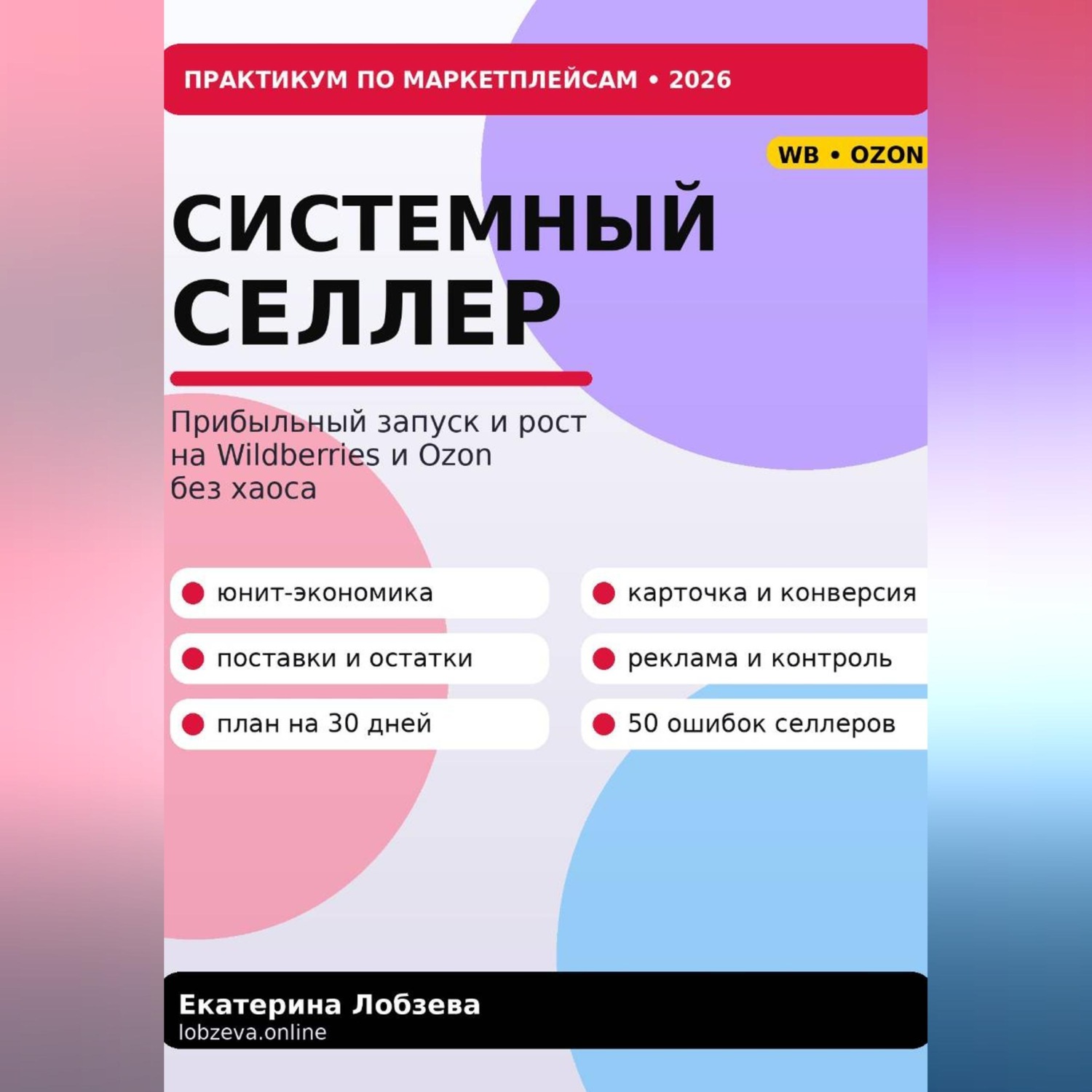 Обложка книги ««Системный селлер. WB и Ozon без хаоса»»