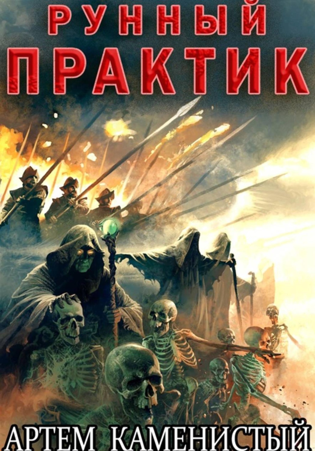 Обложка книги «Рунный практик (Альфа–12)»